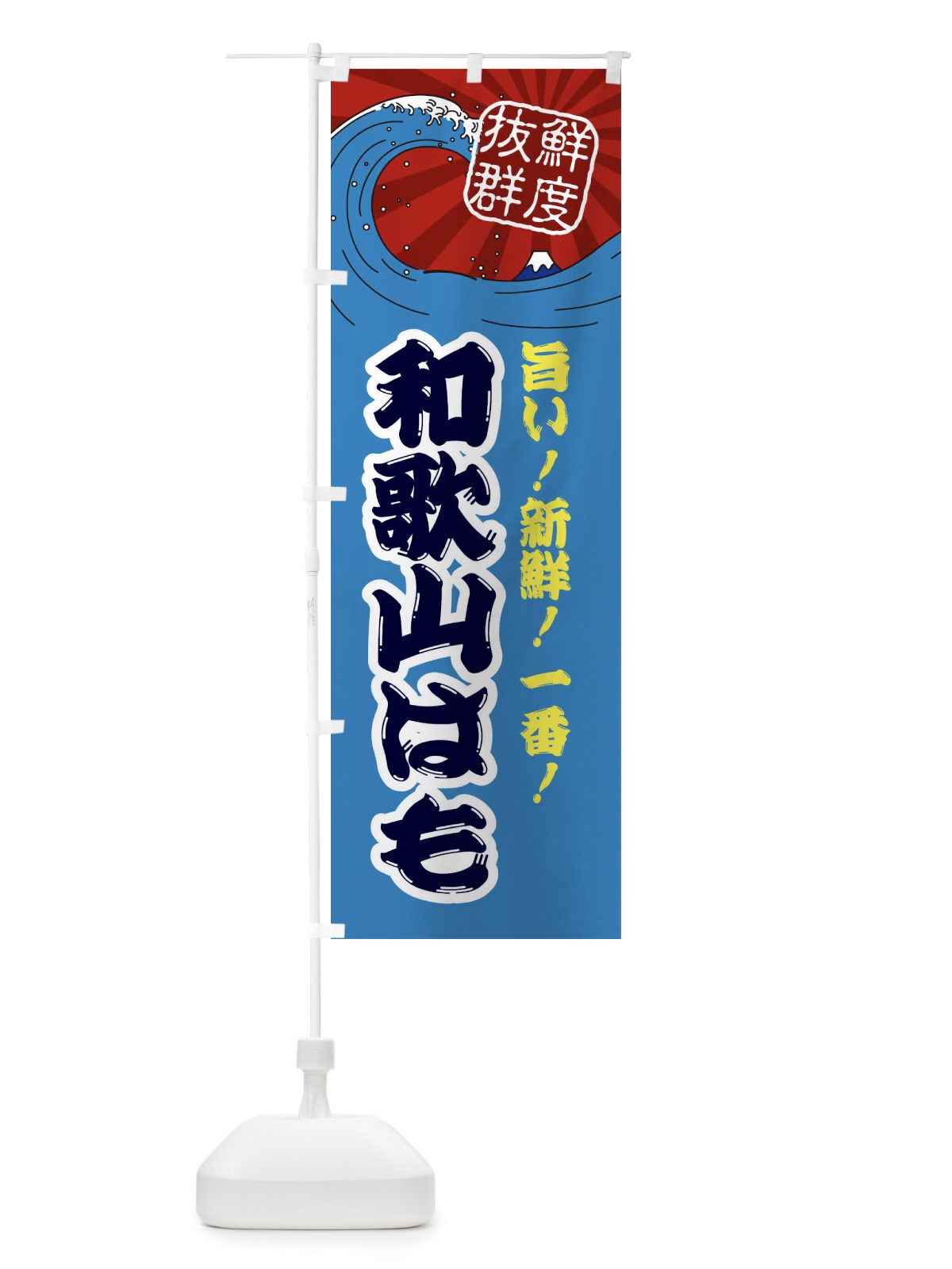 のぼり 和歌山はも のぼり旗 3YLY(デザイン【C】)