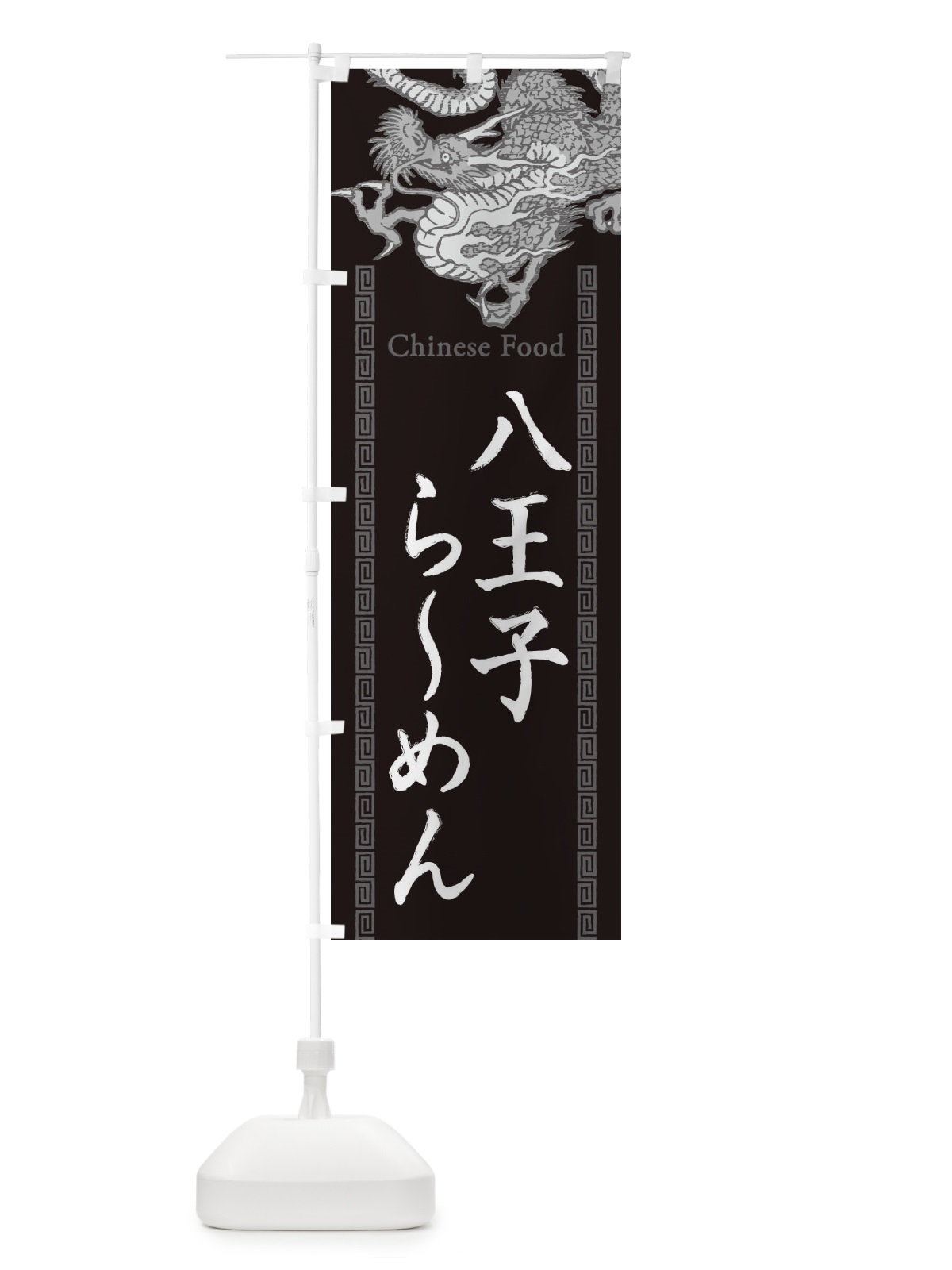 のぼり 八王子らーめん・龍・竜・ドラゴンイラスト のぼり旗 3YN0(デザイン【A】)