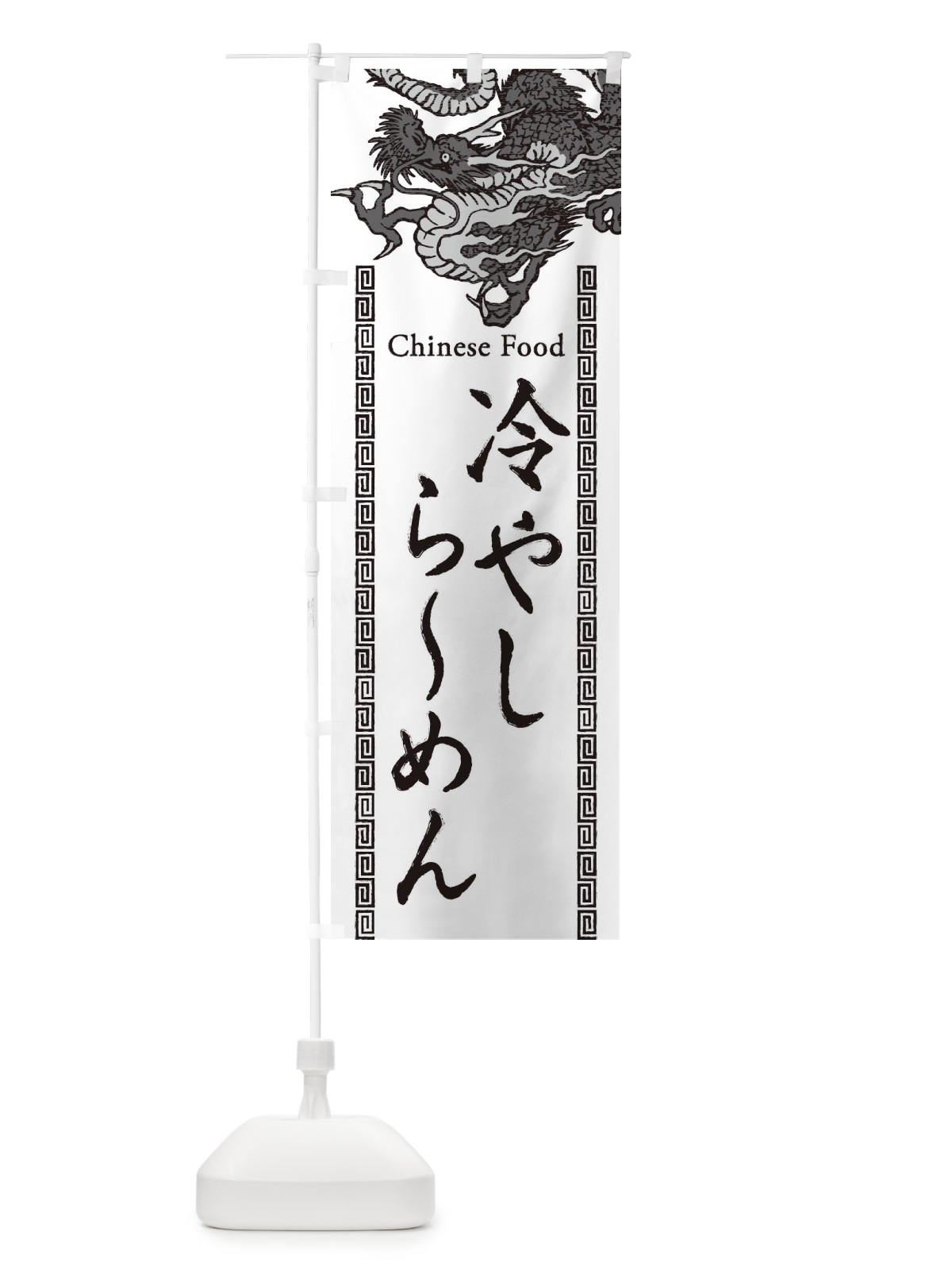 のぼり 冷やしらーめん・龍・竜・ドラゴンイラスト のぼり旗 3YN1(デザイン【B】)