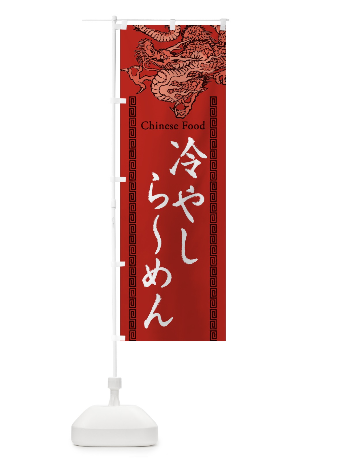 のぼり 冷やしらーめん・龍・竜・ドラゴンイラスト のぼり旗 3YN1(デザイン【C】)