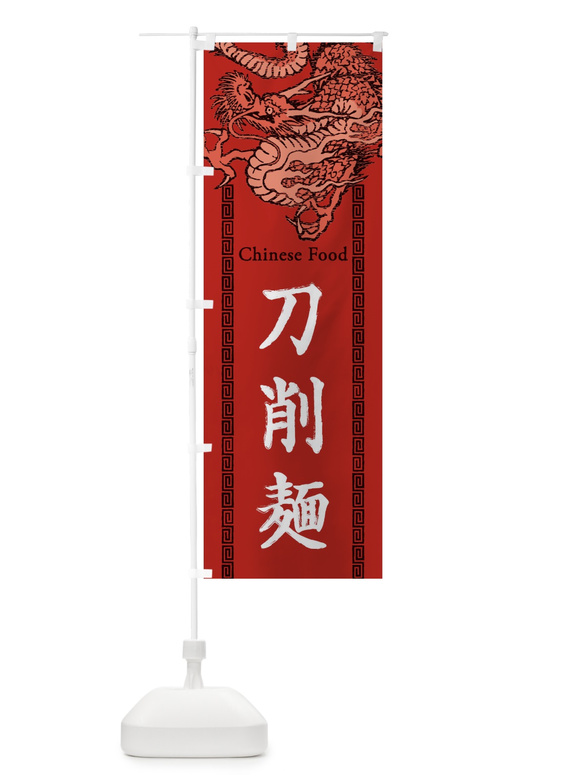 のぼり 刀削麺・龍・竜・ドラゴンイラスト のぼり旗 3YN2(デザイン【C】)