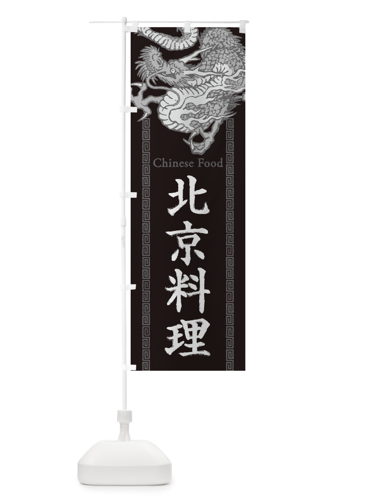 のぼり 北京料理・龍・竜・ドラゴンイラスト のぼり旗 3YN3(デザイン【A】)