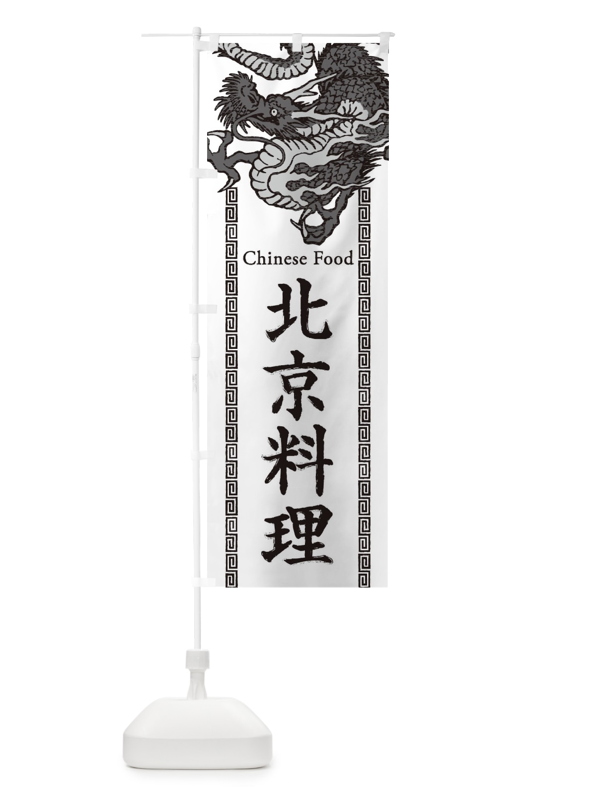 のぼり 北京料理・龍・竜・ドラゴンイラスト のぼり旗 3YN3(デザイン【B】)