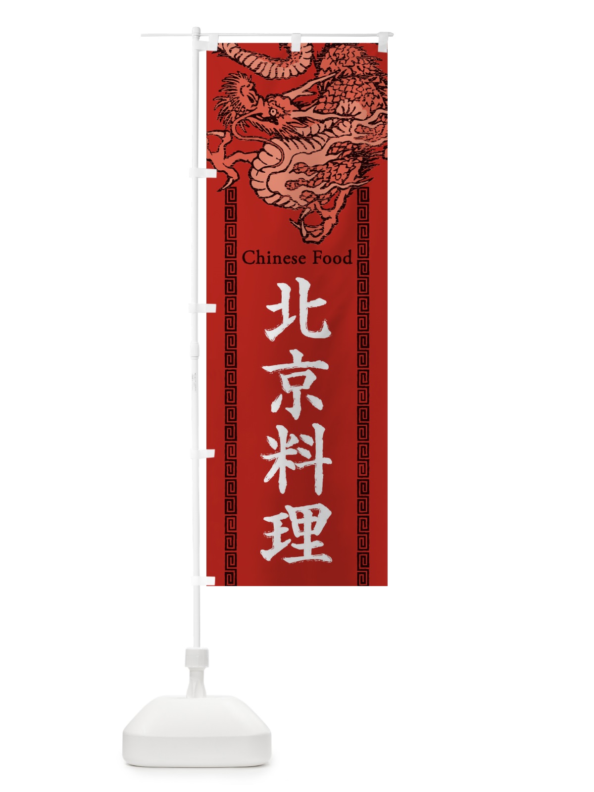 のぼり 北京料理・龍・竜・ドラゴンイラスト のぼり旗 3YN3(デザイン【C】)