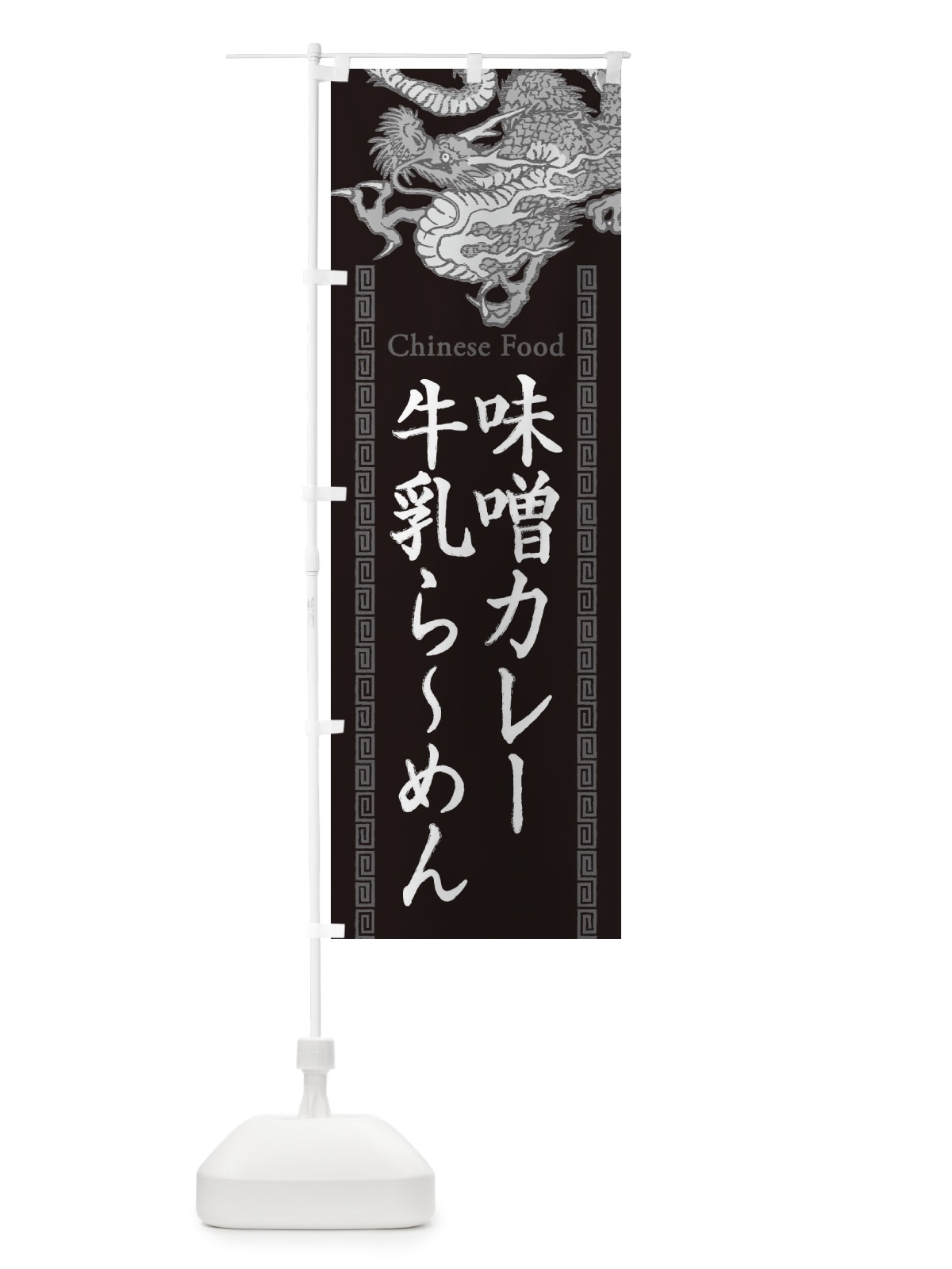 のぼり 味噌カレー牛乳らーめん・龍・竜・ドラゴンイラスト のぼり旗 3YN5(デザイン【A】)