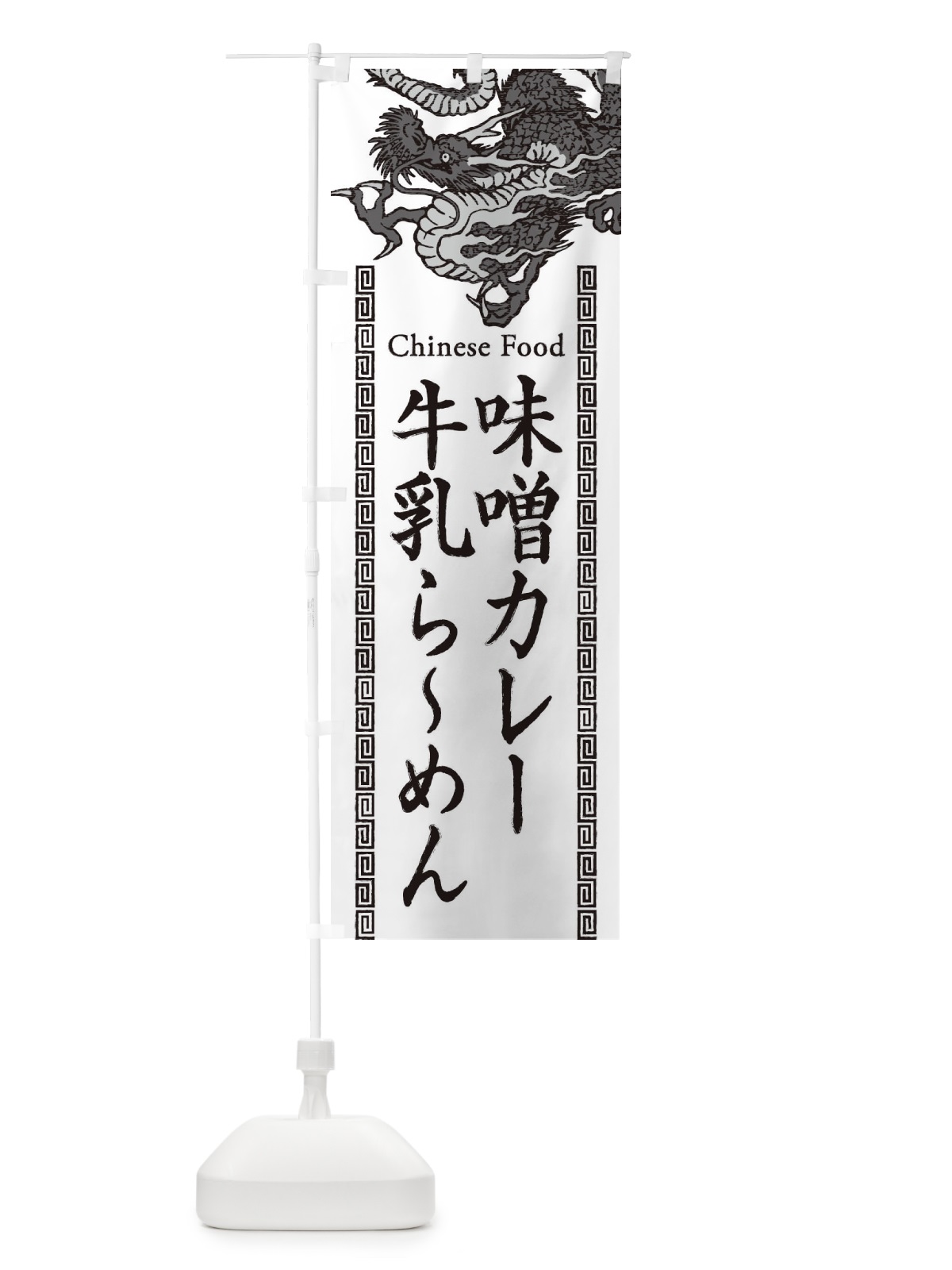 のぼり 味噌カレー牛乳らーめん・龍・竜・ドラゴンイラスト のぼり旗 3YN5(デザイン【B】)