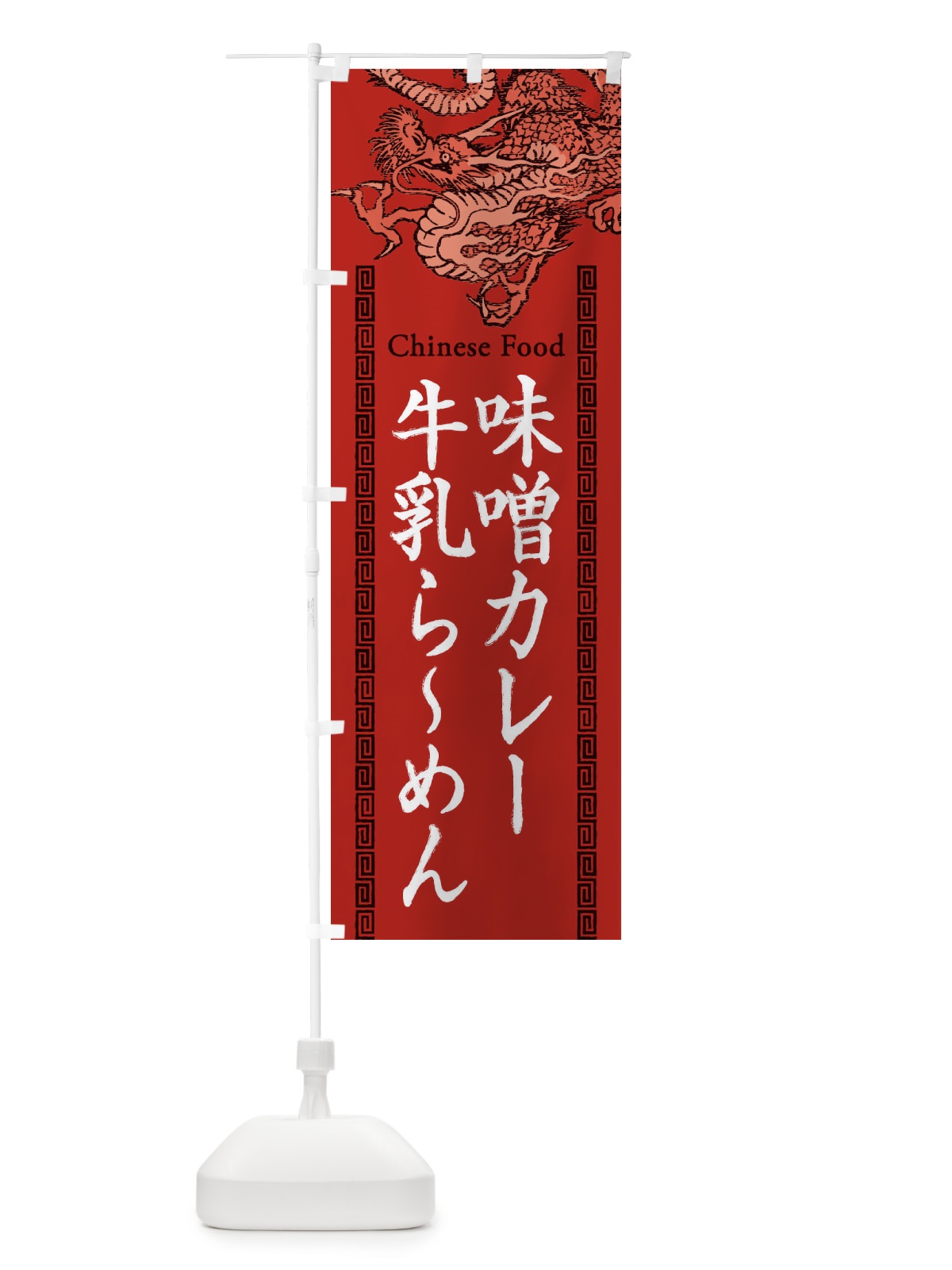 のぼり 味噌カレー牛乳らーめん・龍・竜・ドラゴンイラスト のぼり旗 3YN5(デザイン【C】)