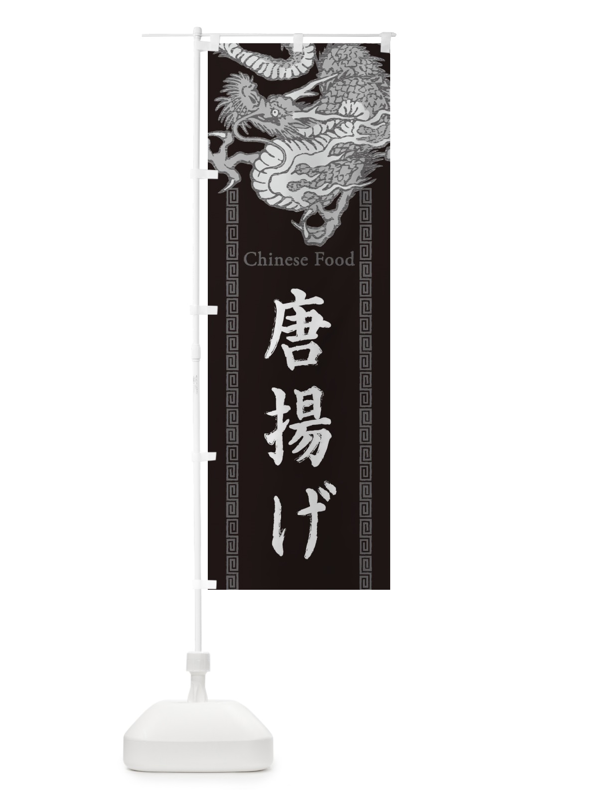 のぼり 唐揚げ・龍・竜・ドラゴンイラスト のぼり旗 3YN6(デザイン【A】)