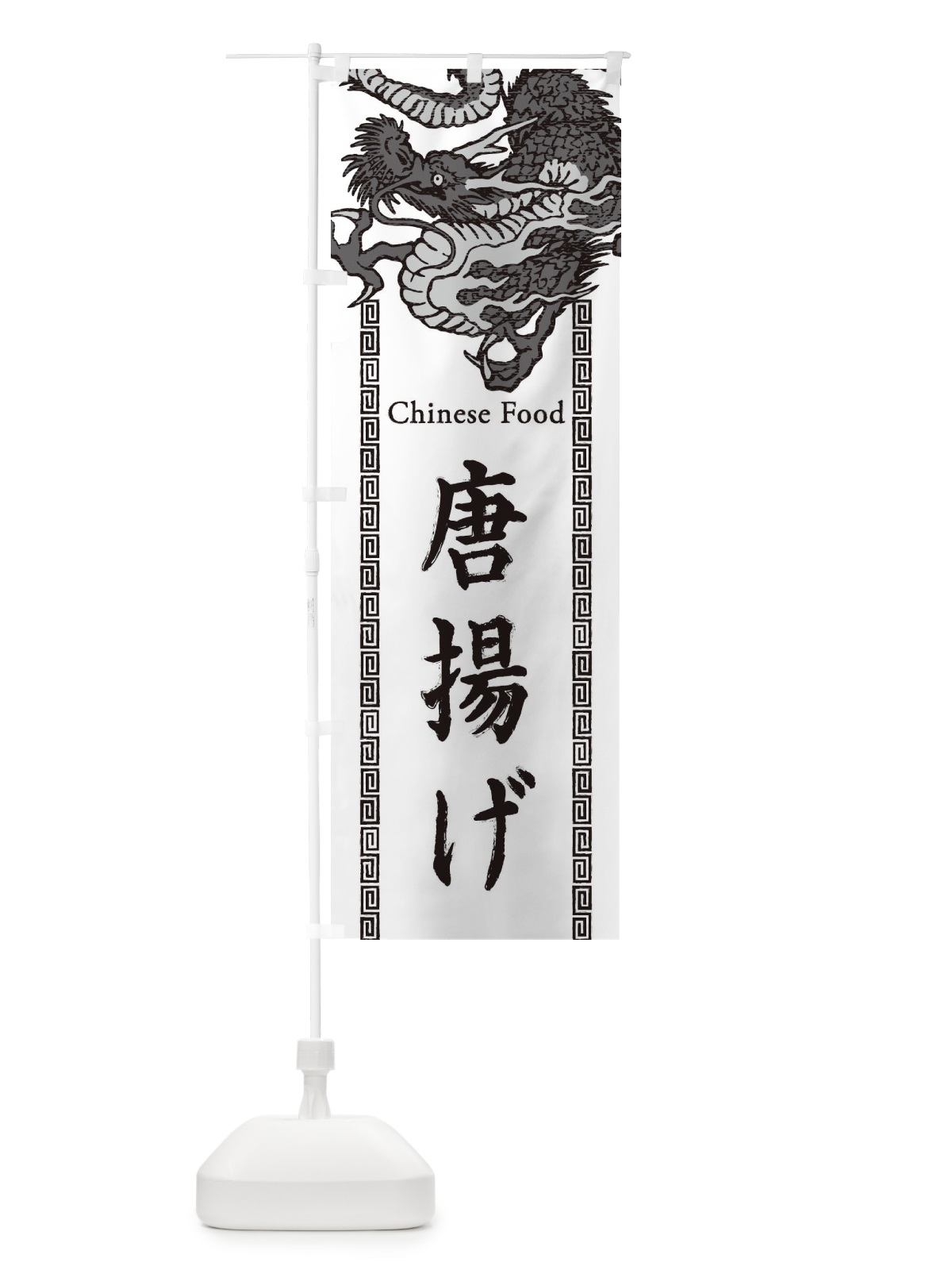 のぼり 唐揚げ・龍・竜・ドラゴンイラスト のぼり旗 3YN6(デザイン【B】)