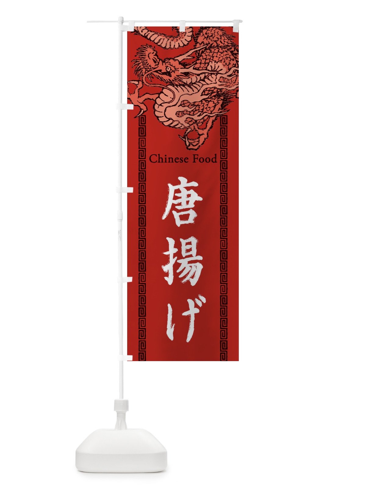 のぼり 唐揚げ・龍・竜・ドラゴンイラスト のぼり旗 3YN6(デザイン【C】)