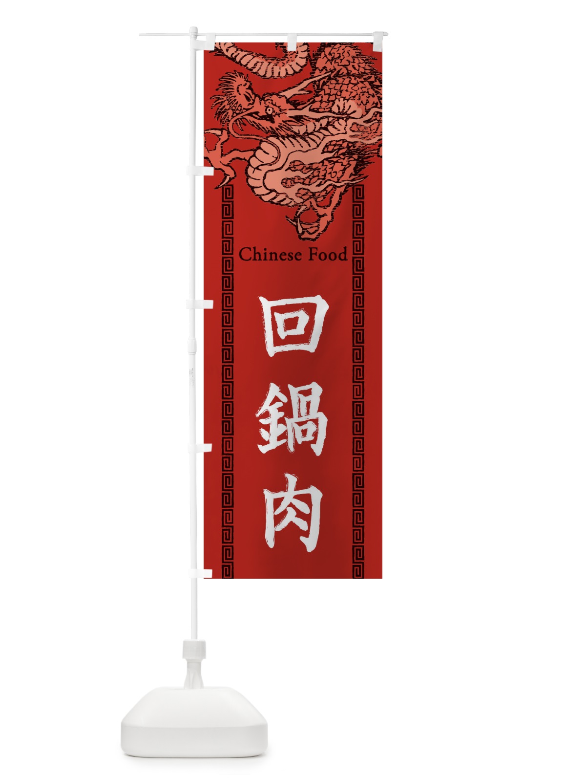 のぼり 回鍋肉・ホイコーロー・龍・竜・ドラゴンイラスト のぼり旗 3YN8(デザイン【C】)