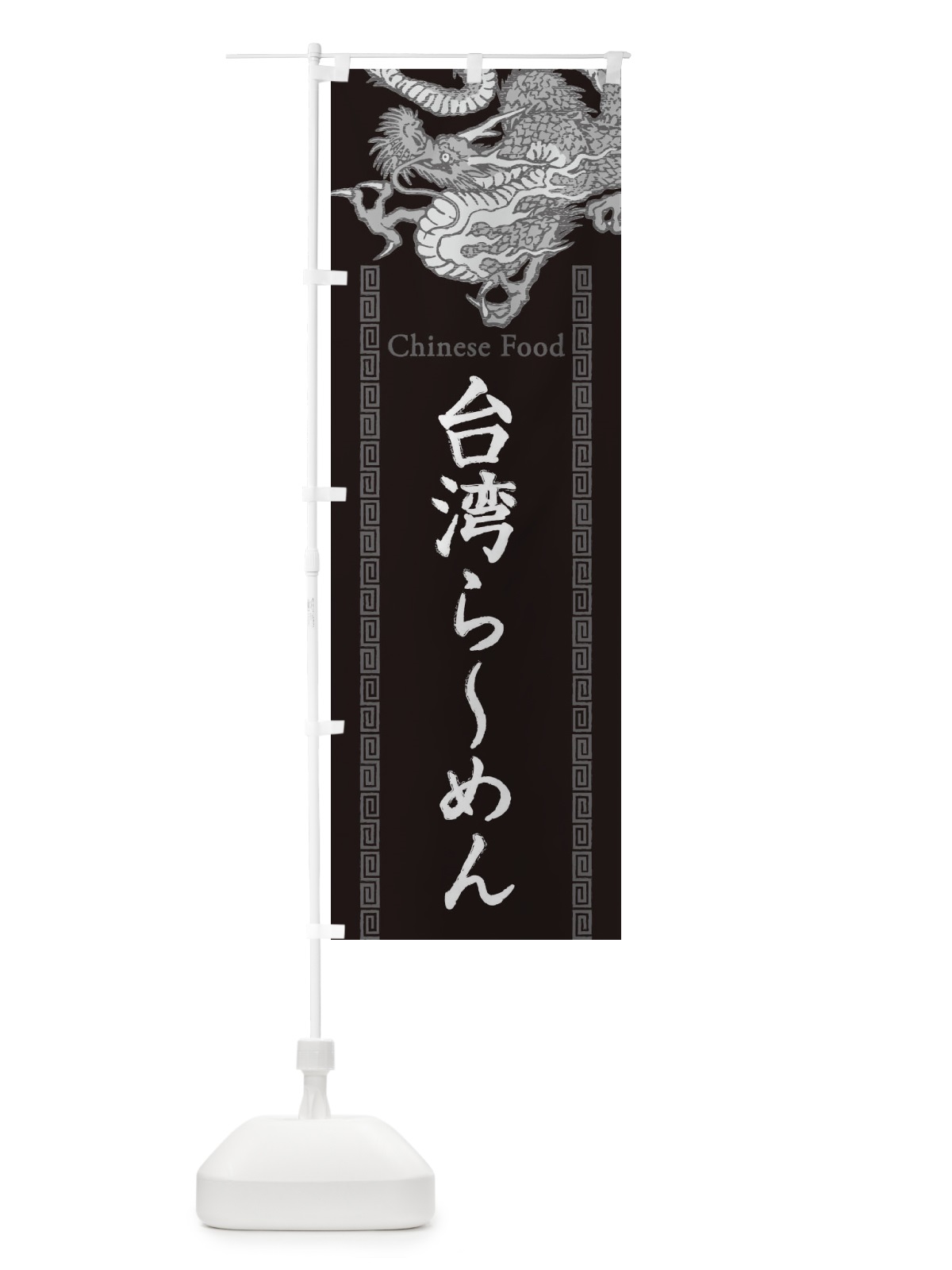 のぼり 台湾らーめん・龍・竜・ドラゴンイラスト のぼり旗 3YNA(デザイン【A】)