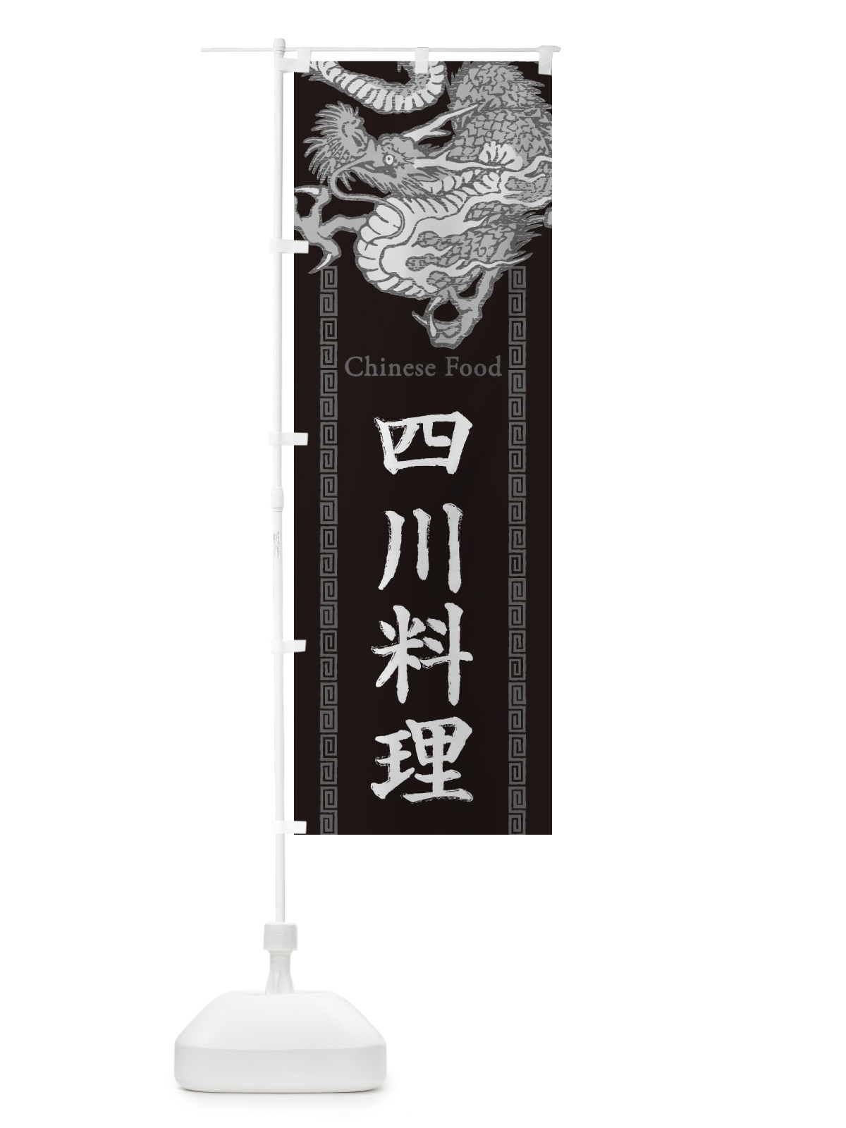 のぼり 四川料理・龍・竜・ドラゴンイラスト のぼり旗 3YNC(デザイン【A】)