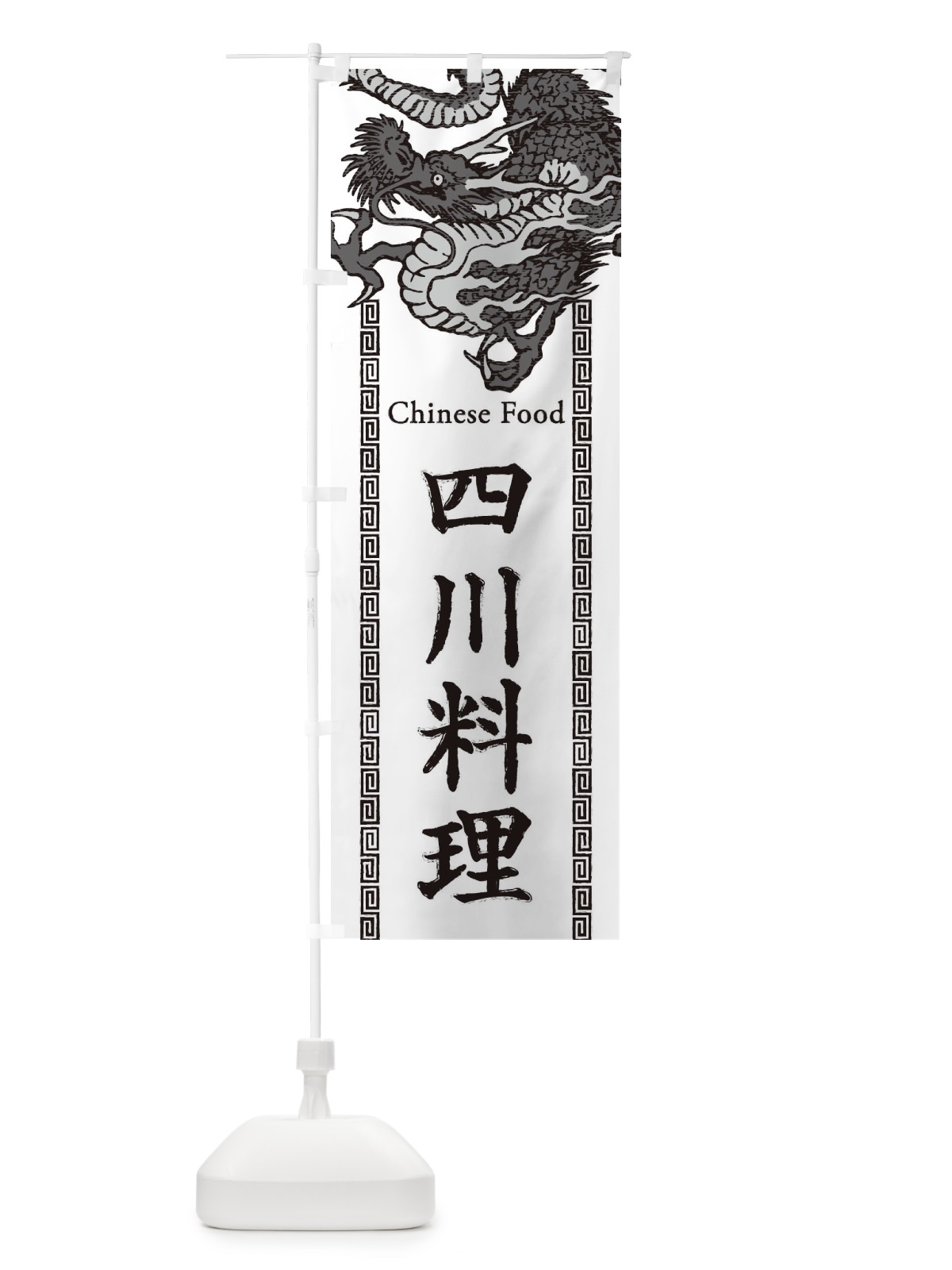 のぼり 四川料理・龍・竜・ドラゴンイラスト のぼり旗 3YNC(デザイン【B】)