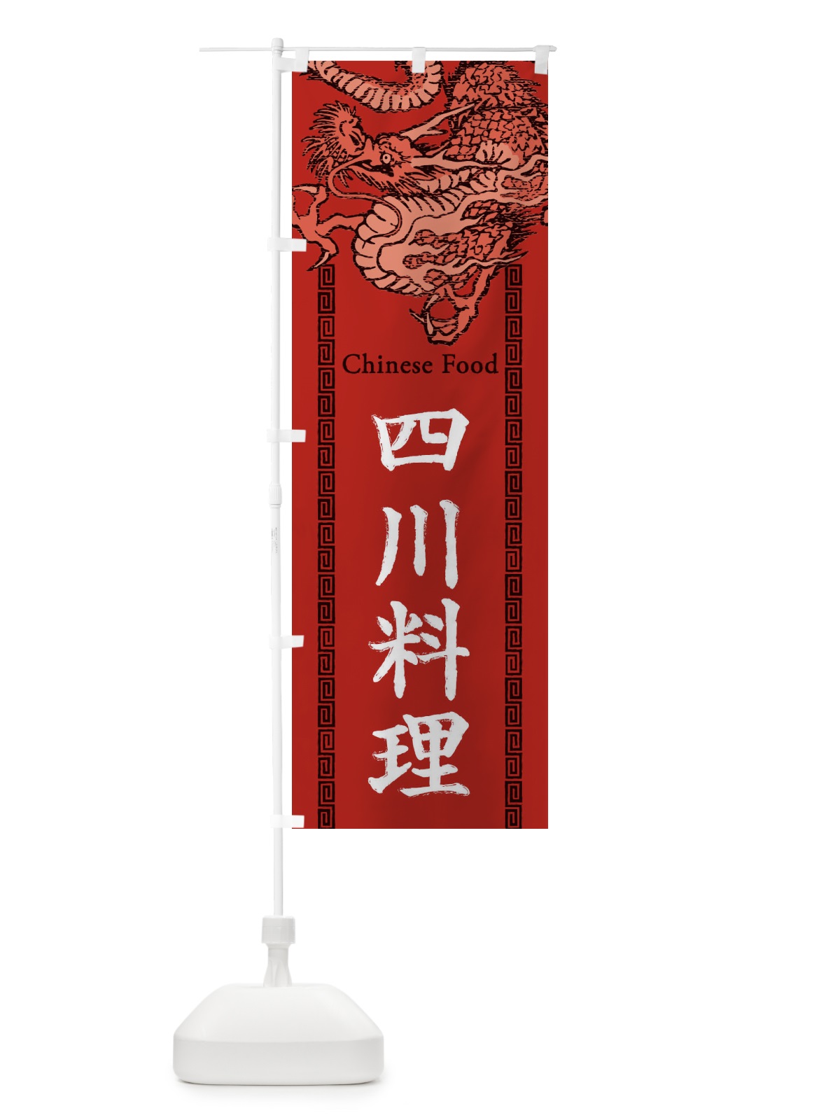 のぼり 四川料理・龍・竜・ドラゴンイラスト のぼり旗 3YNC(デザイン【C】)