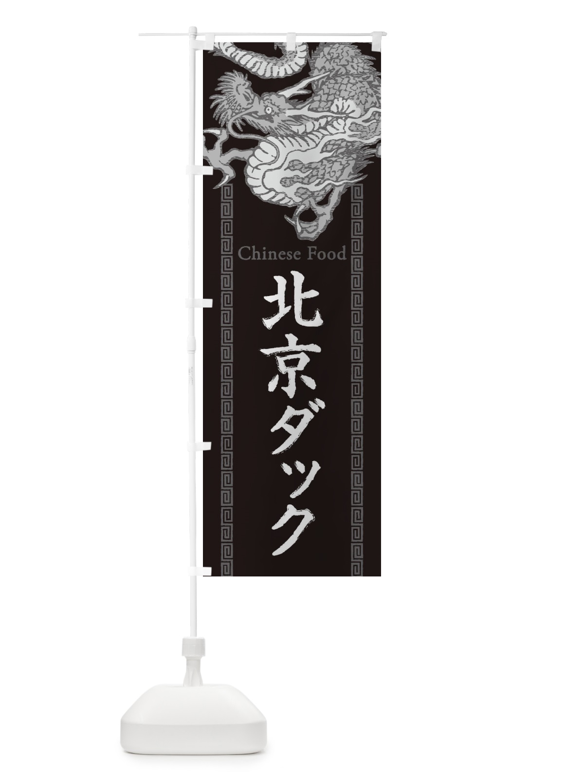 のぼり 北京ダック・龍・竜・ドラゴンイラスト のぼり旗 3YNE(デザイン【A】)