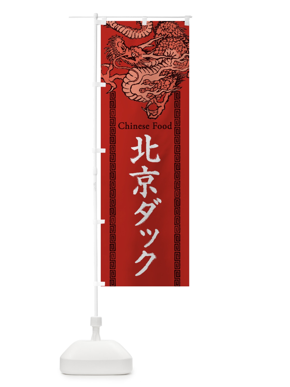 のぼり 北京ダック・龍・竜・ドラゴンイラスト のぼり旗 3YNE(デザイン【C】)