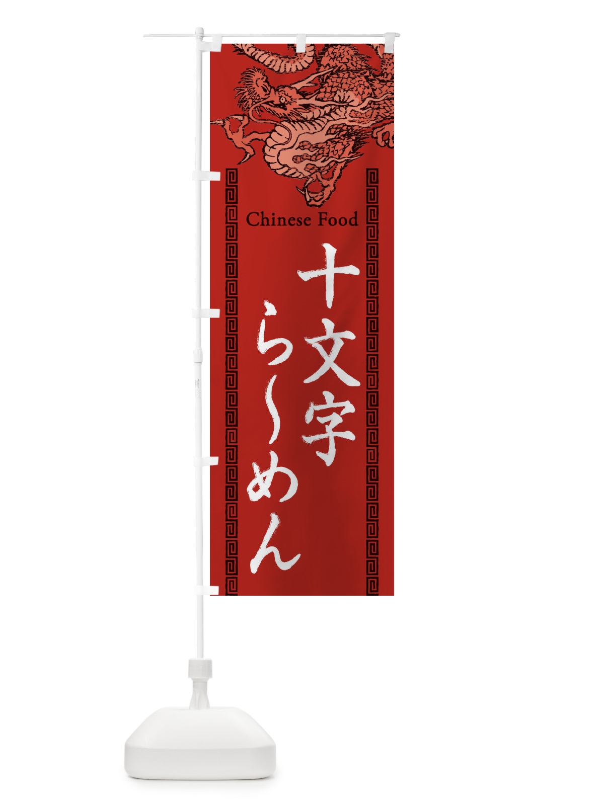 のぼり 十文字らーめん・龍・竜・ドラゴンイラスト のぼり旗 3YNF(デザイン【C】)