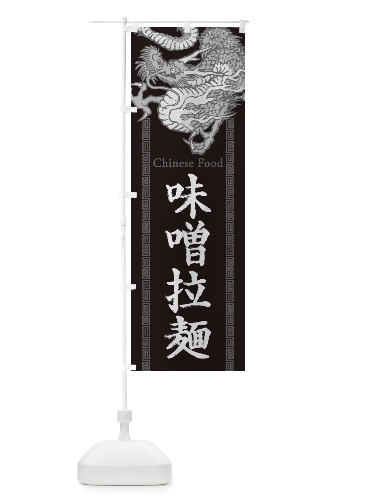のぼり 味噌拉麺・ラーメン・龍・竜・ドラゴンイラスト のぼり旗 3YNH(デザイン【A】)