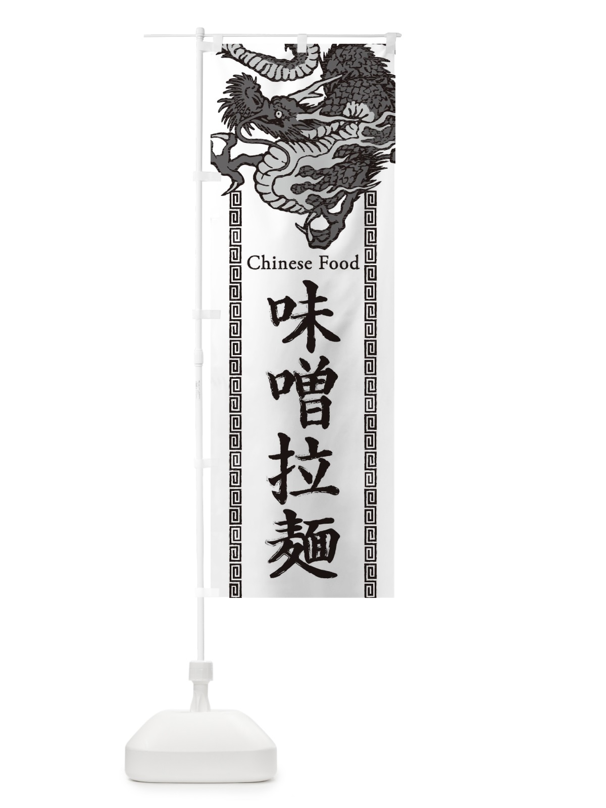 のぼり 味噌拉麺・ラーメン・龍・竜・ドラゴンイラスト のぼり旗 3YNH(デザイン【B】)
