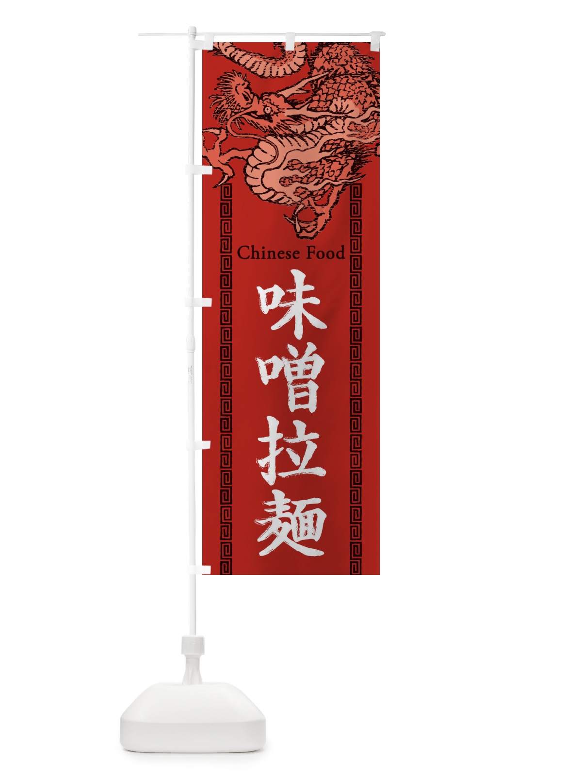のぼり 味噌拉麺・ラーメン・龍・竜・ドラゴンイラスト のぼり旗 3YNH(デザイン【C】)