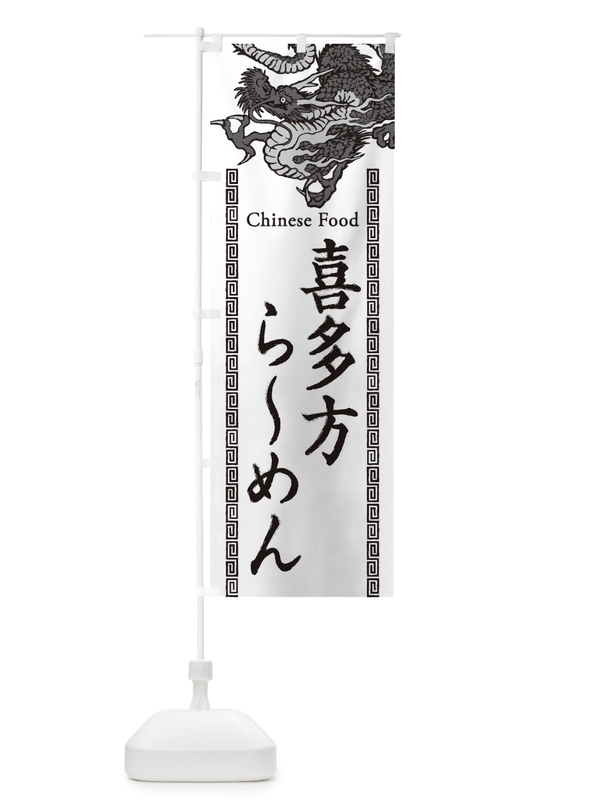 のぼり 喜多方らーめん・龍・竜・ドラゴンイラスト のぼり旗 3YNJ(デザイン【B】)