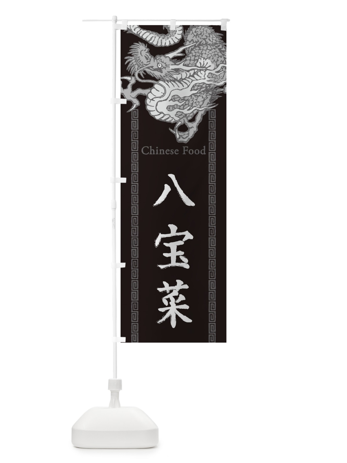 のぼり 八宝菜・龍・竜・ドラゴンイラスト のぼり旗 3YNK(デザイン【A】)