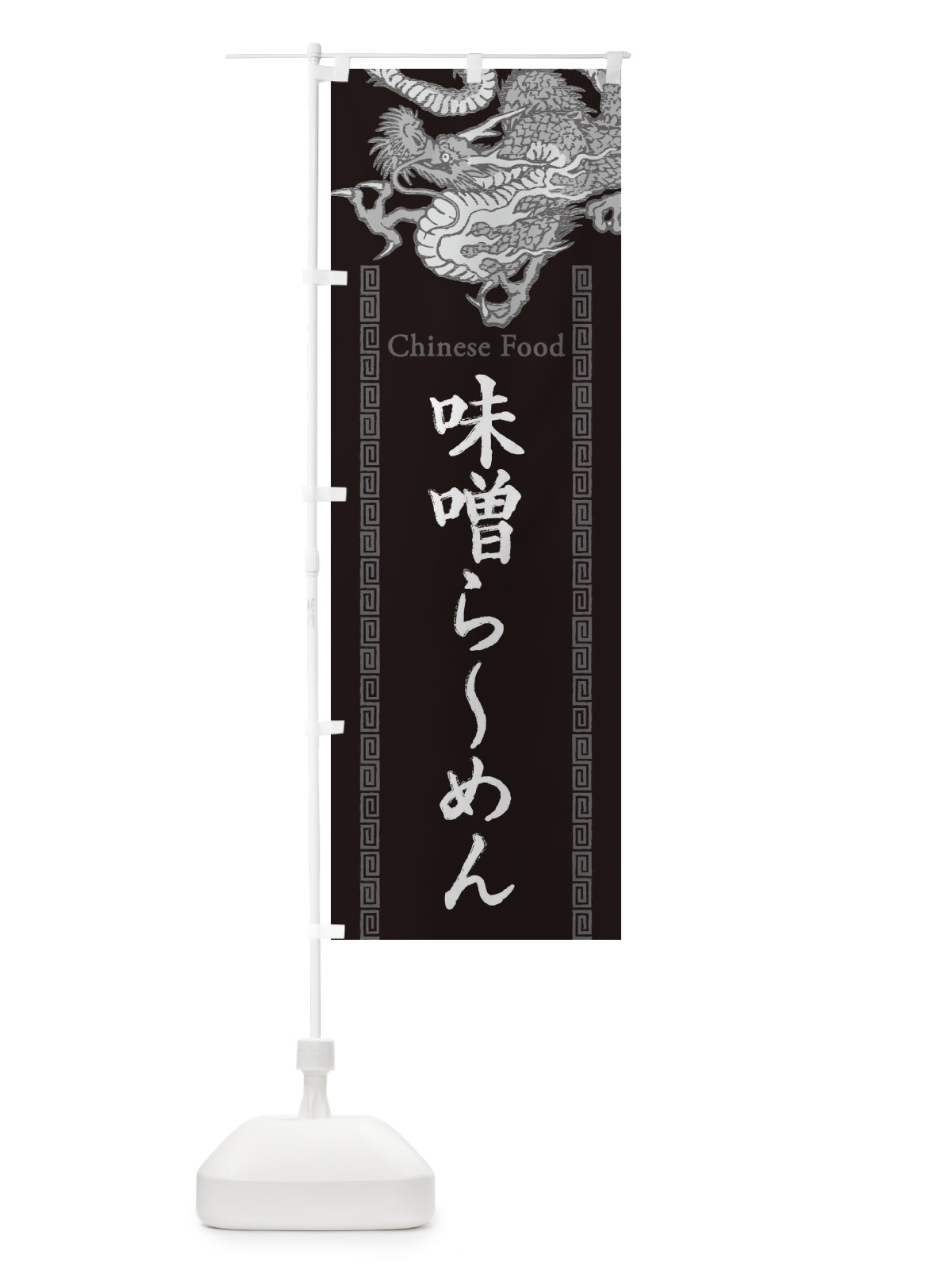 のぼり 味噌らーめん・龍・竜・ドラゴンイラスト のぼり旗 3YNN(デザイン【A】)