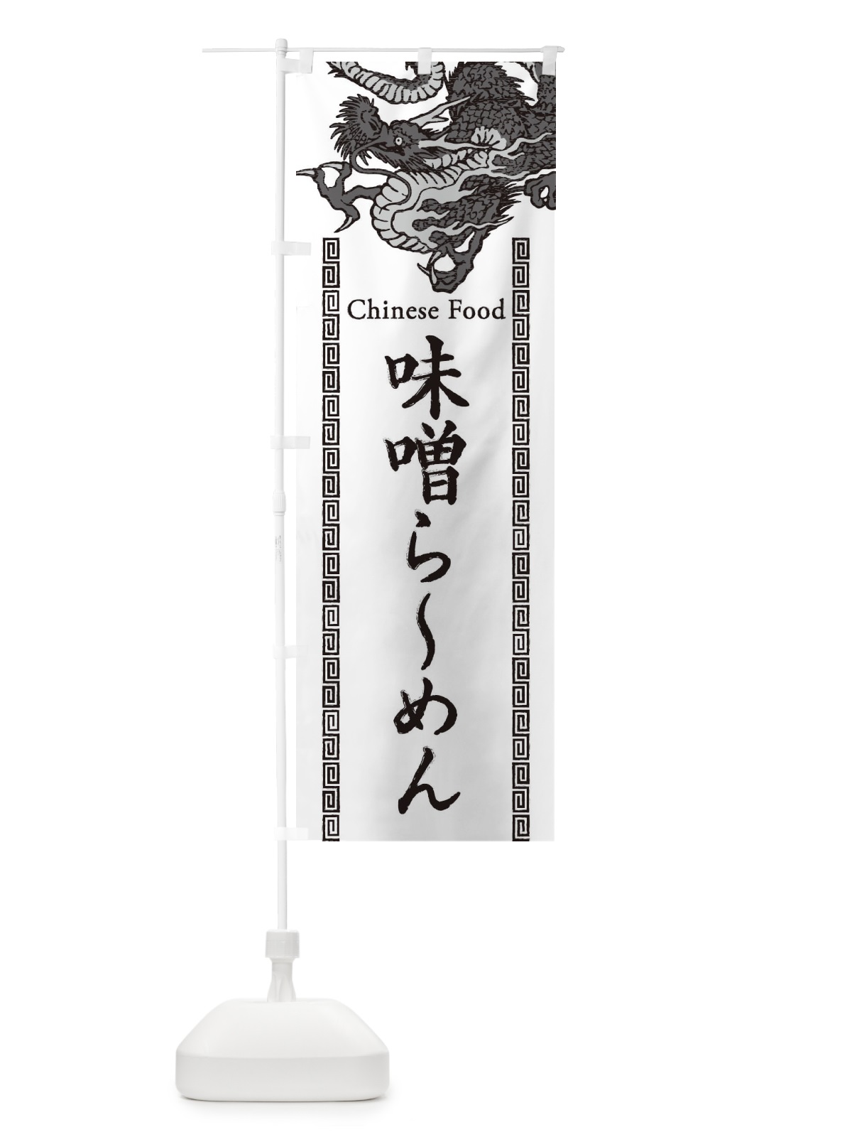 のぼり 味噌らーめん・龍・竜・ドラゴンイラスト のぼり旗 3YNN(デザイン【B】)