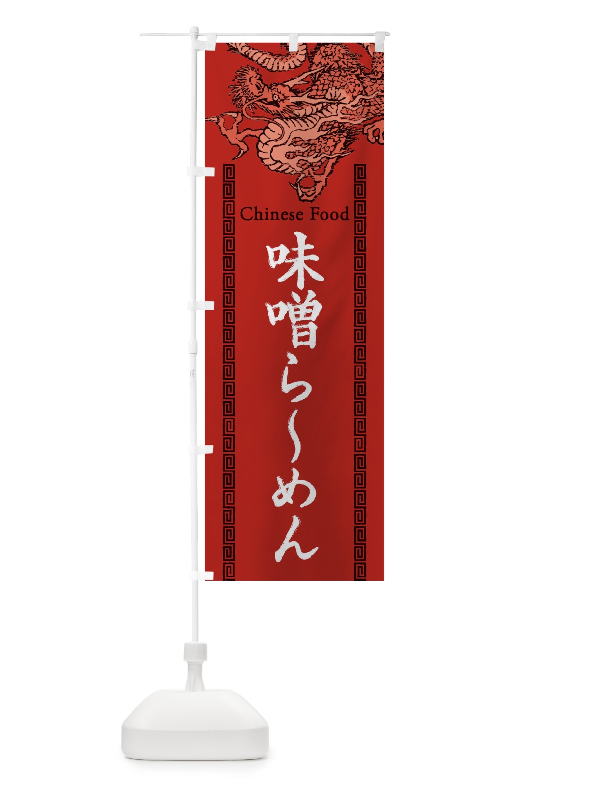 のぼり 味噌らーめん・龍・竜・ドラゴンイラスト のぼり旗 3YNN(デザイン【C】)