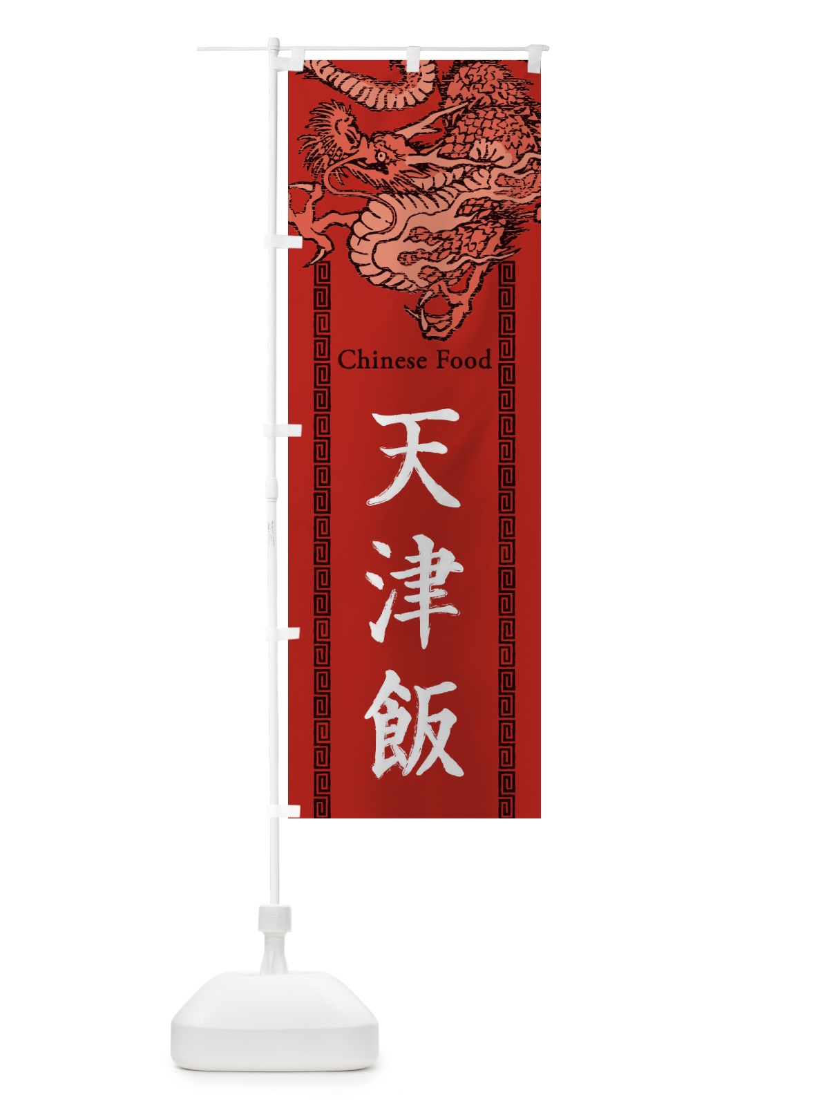 のぼり 天津飯・龍・竜・ドラゴンイラスト のぼり旗 3YNP(デザイン【C】)