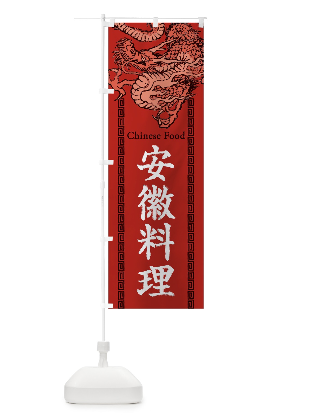 のぼり 安徽料理・龍・竜・ドラゴンイラスト のぼり旗 3YNS(デザイン【C】)