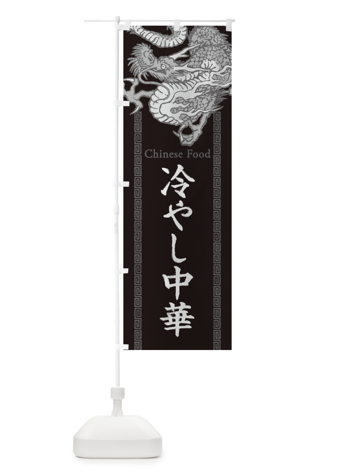 のぼり 冷やし中華・龍・竜・ドラゴンイラスト のぼり旗 3YNT(デザイン【A】)