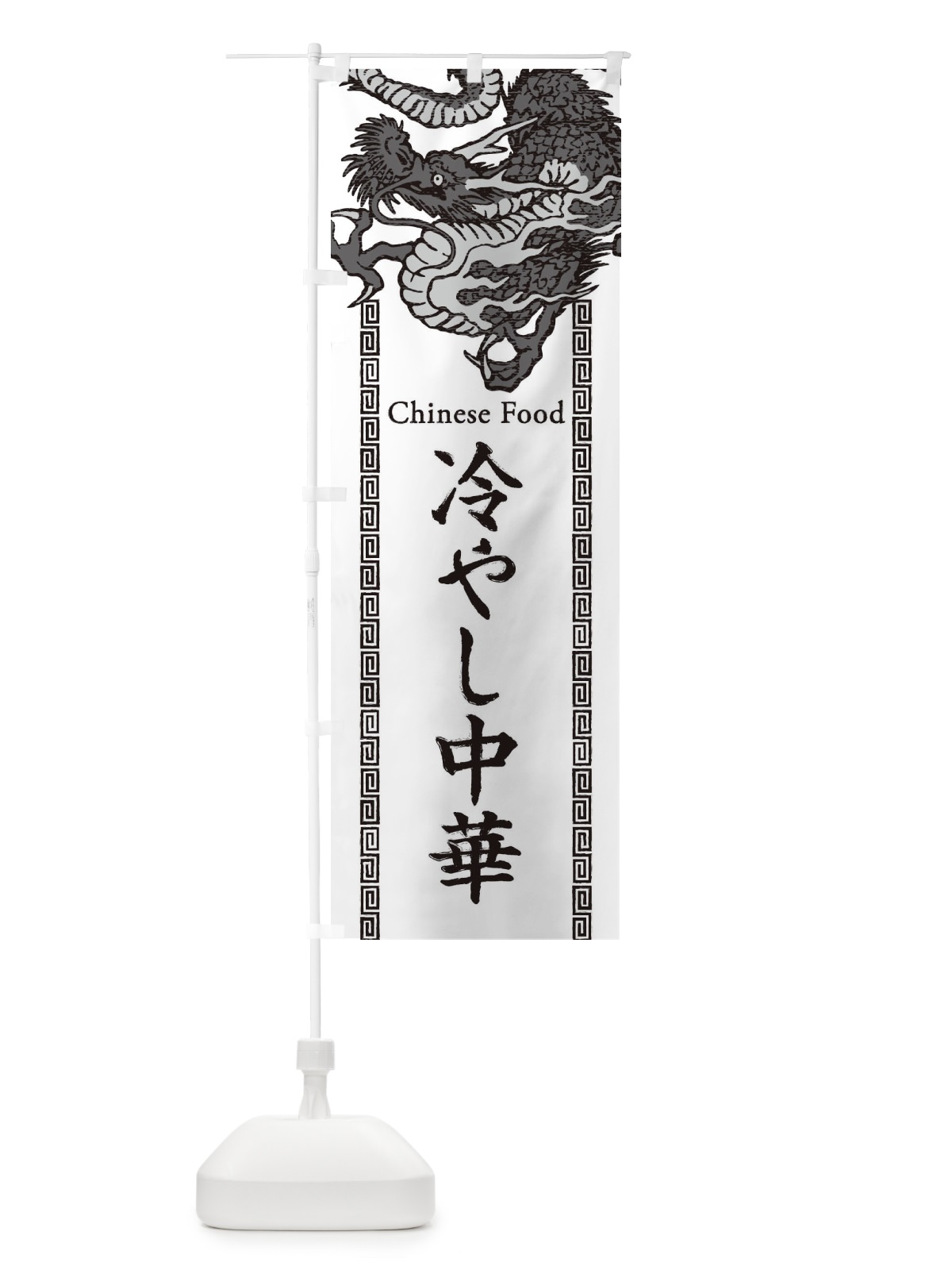 のぼり 冷やし中華・龍・竜・ドラゴンイラスト のぼり旗 3YNT(デザイン【B】)