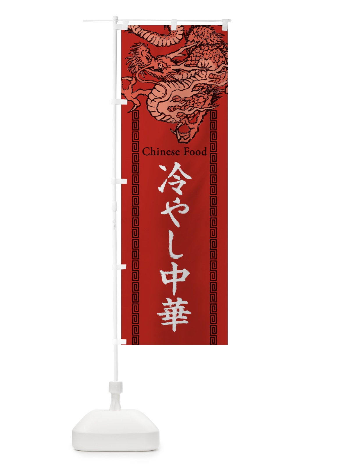 のぼり 冷やし中華・龍・竜・ドラゴンイラスト のぼり旗 3YNT(デザイン【C】)
