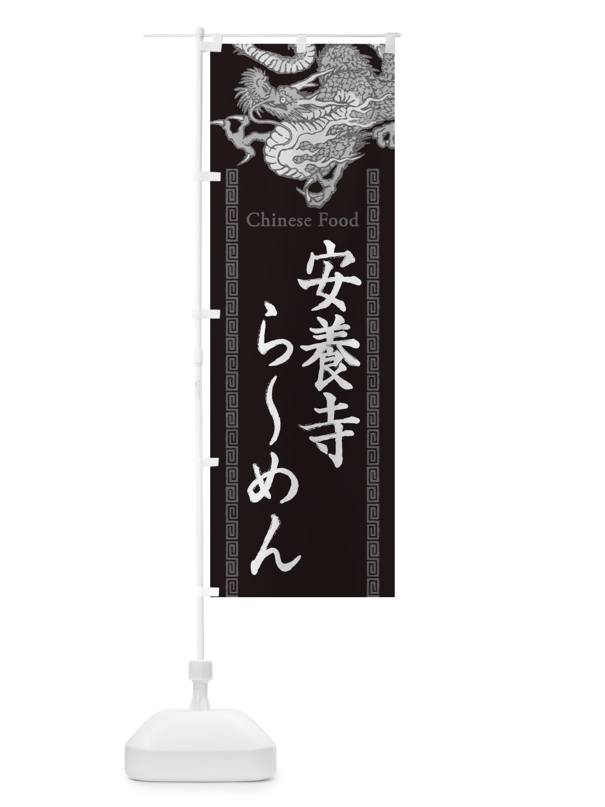 のぼり 安養寺らーめん・龍・竜・ドラゴンイラスト のぼり旗 3YNU(デザイン【A】)