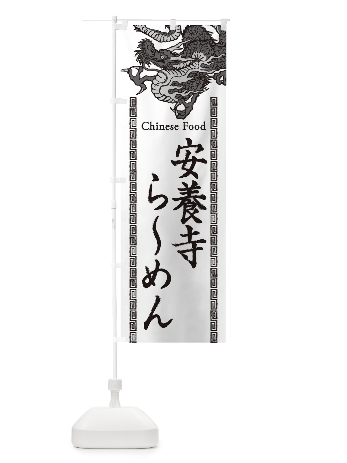 のぼり 安養寺らーめん・龍・竜・ドラゴンイラスト のぼり旗 3YNU(デザイン【B】)