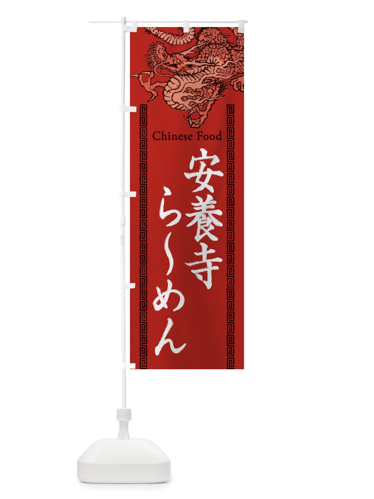 のぼり 安養寺らーめん・龍・竜・ドラゴンイラスト のぼり旗 3YNU(デザイン【C】)