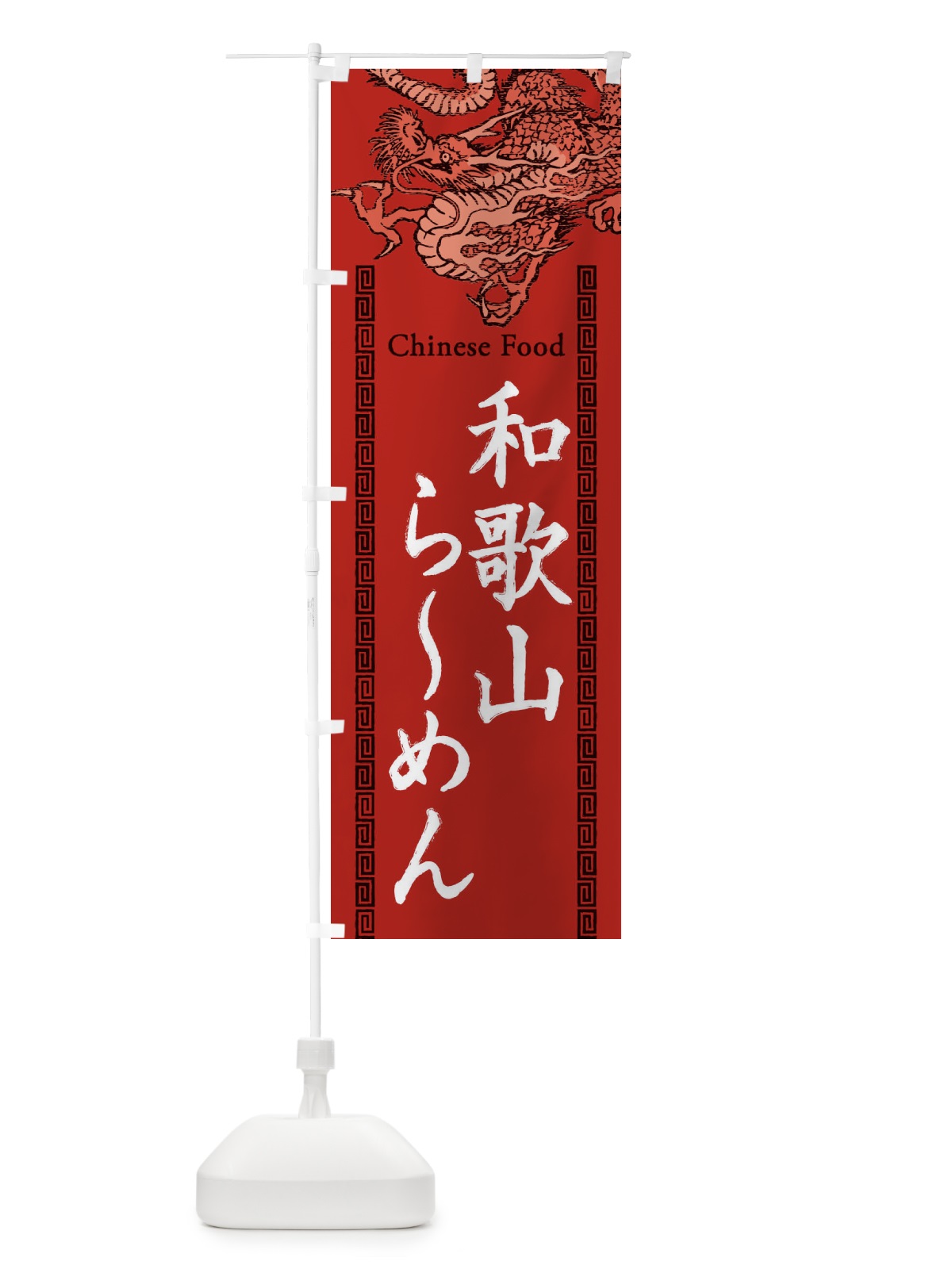 のぼり 和歌山らーめん・龍・竜・ドラゴンイラスト のぼり旗 3YNW(デザイン【C】)