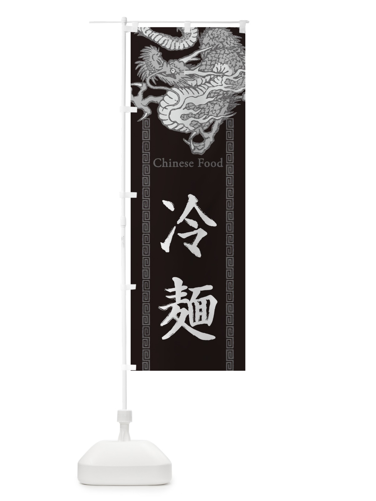 のぼり 冷麺・龍・竜・ドラゴンイラスト のぼり旗 3YNY(デザイン【A】)