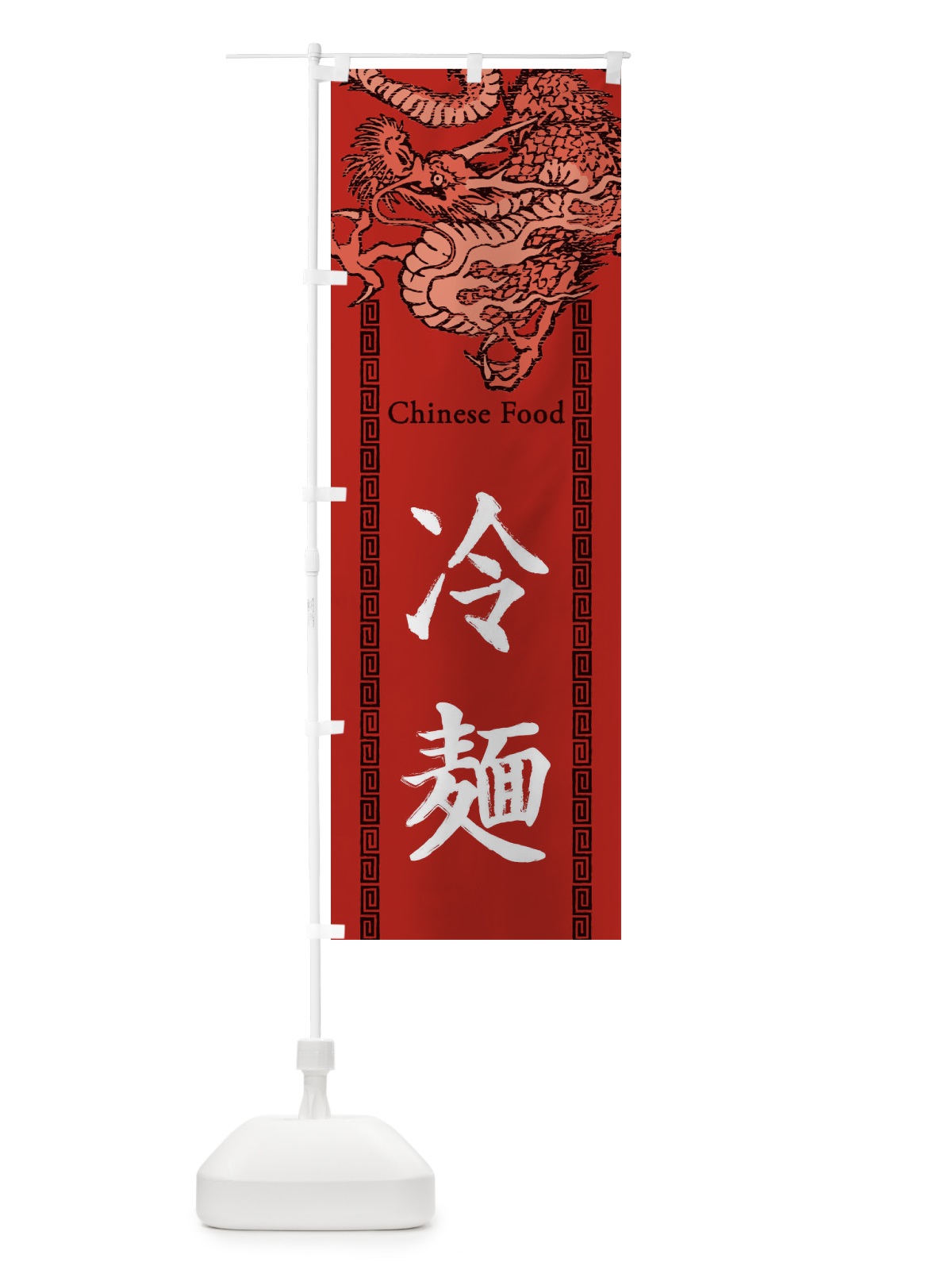のぼり 冷麺・龍・竜・ドラゴンイラスト のぼり旗 3YNY(デザイン【C】)