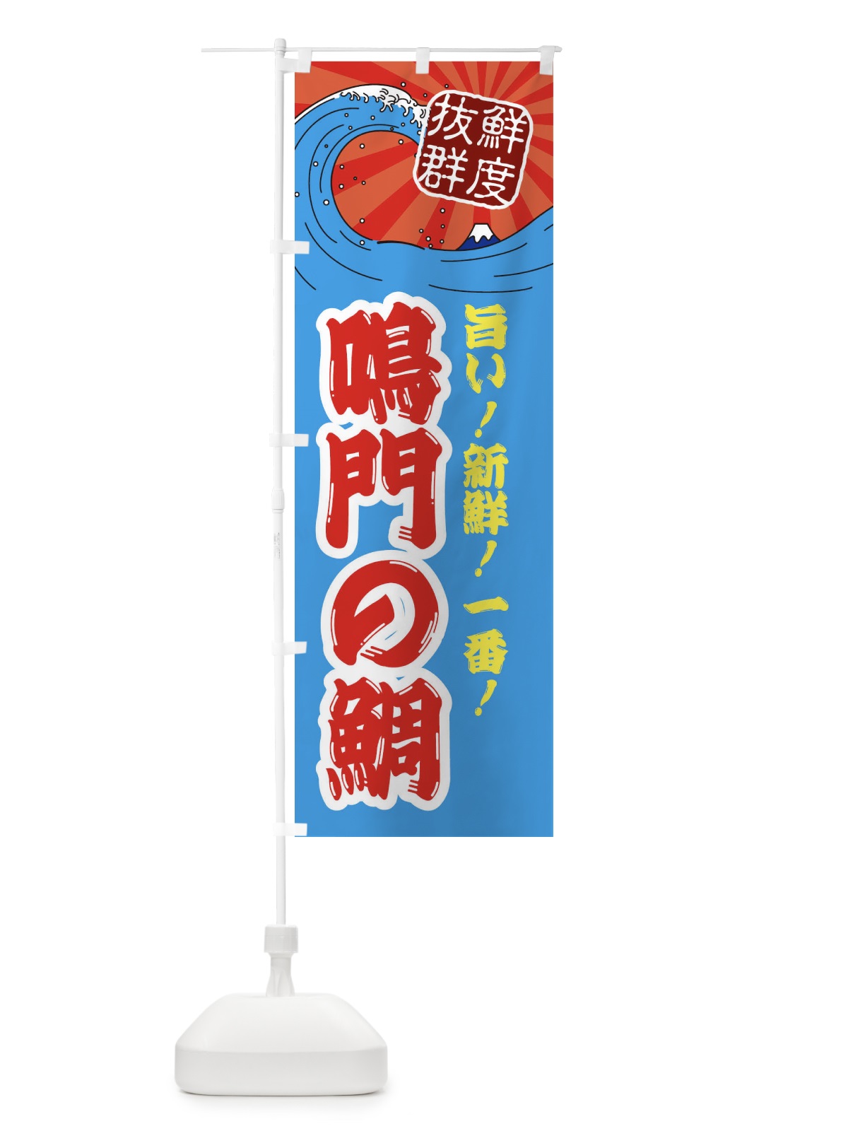 のぼり 鳴門の鯛 のぼり旗 3YP0(デザイン【A】)