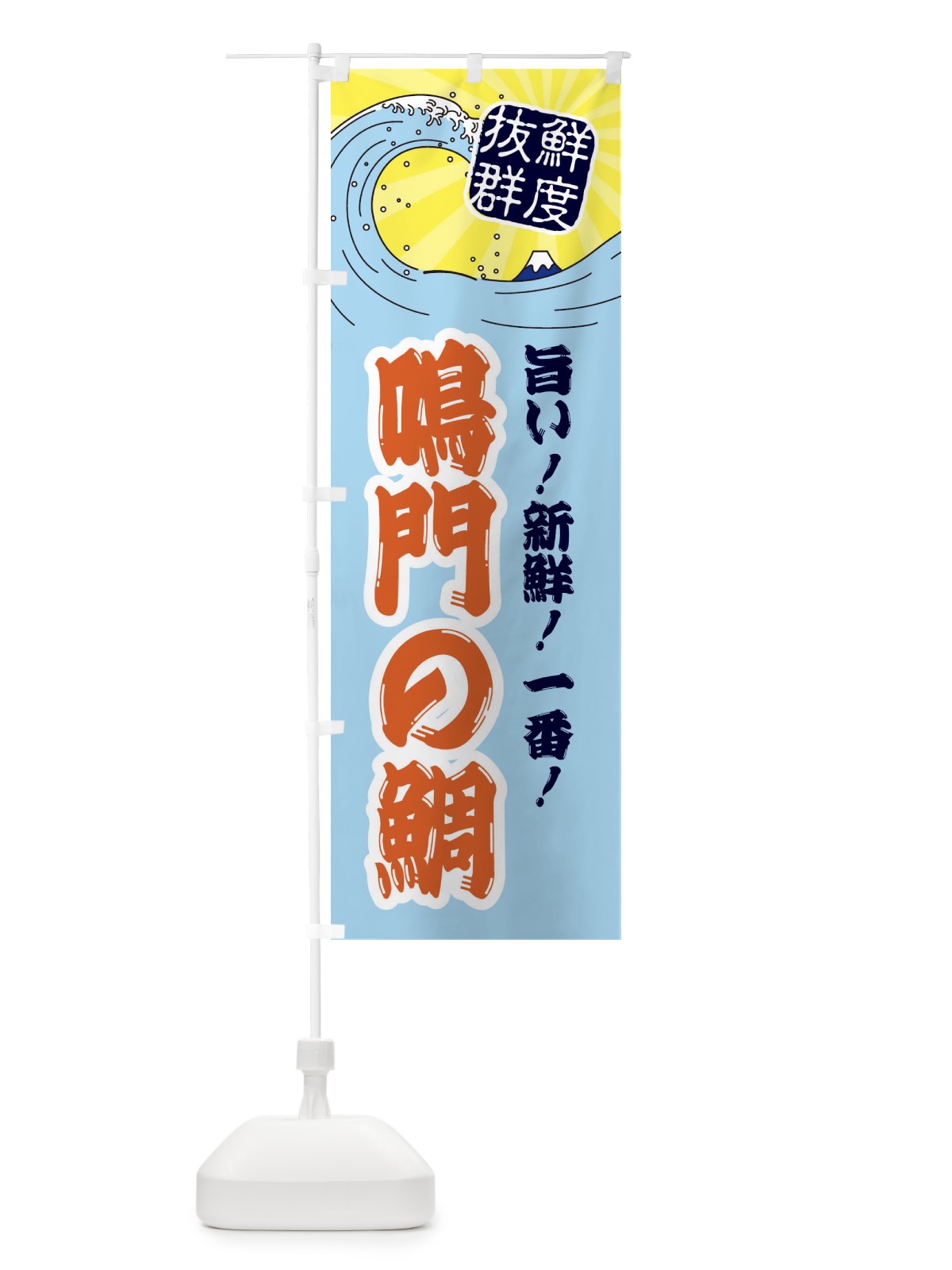 のぼり 鳴門の鯛 のぼり旗 3YP0(デザイン【B】)