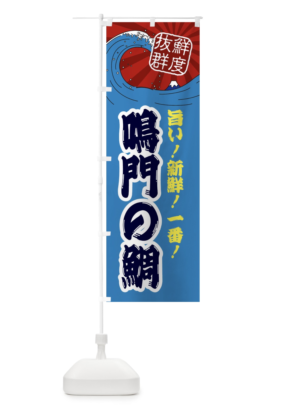 のぼり 鳴門の鯛 のぼり旗 3YP0(デザイン【C】)
