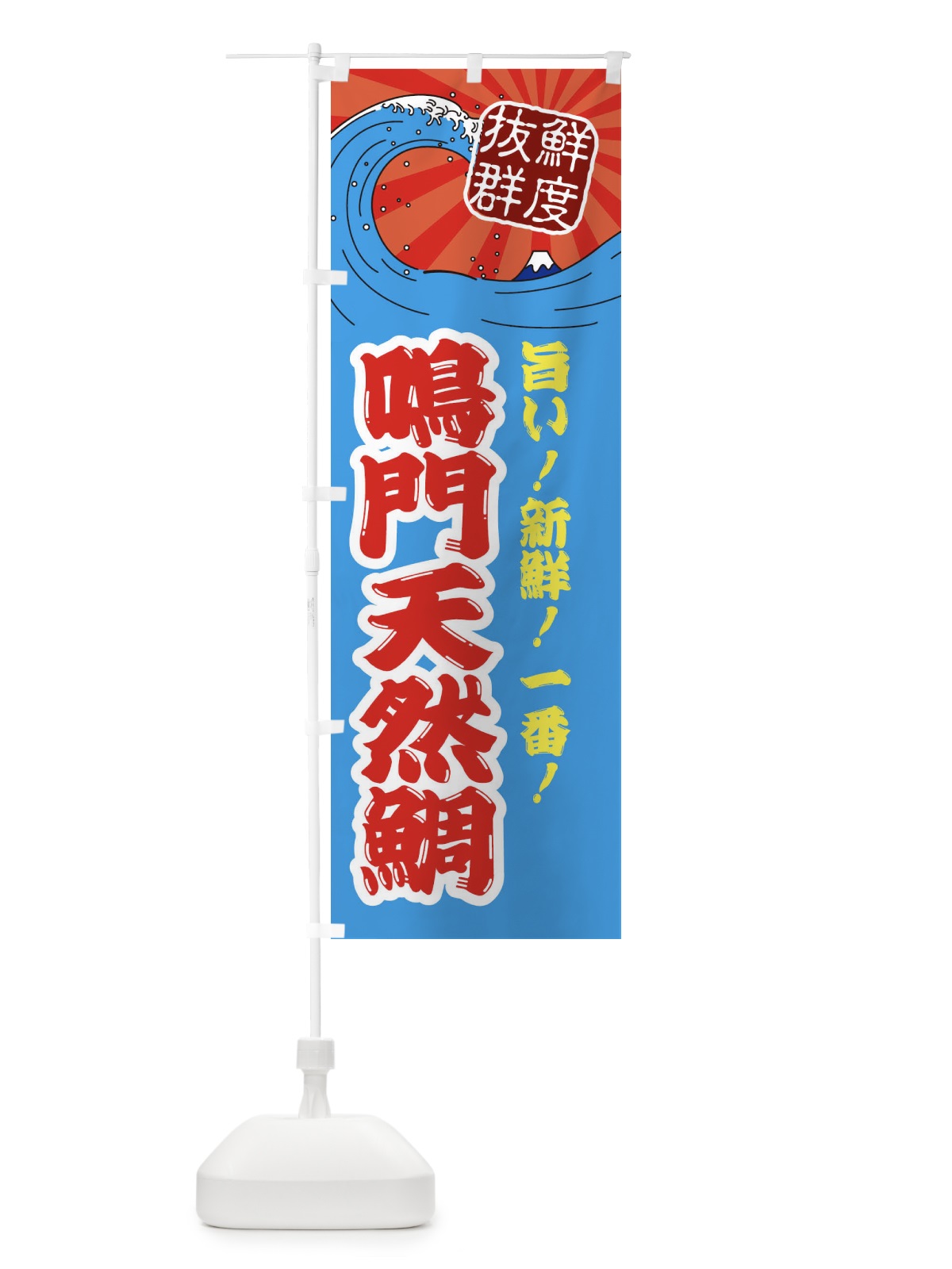 のぼり 鳴門天然鯛 のぼり旗 3YP1(デザイン【A】)