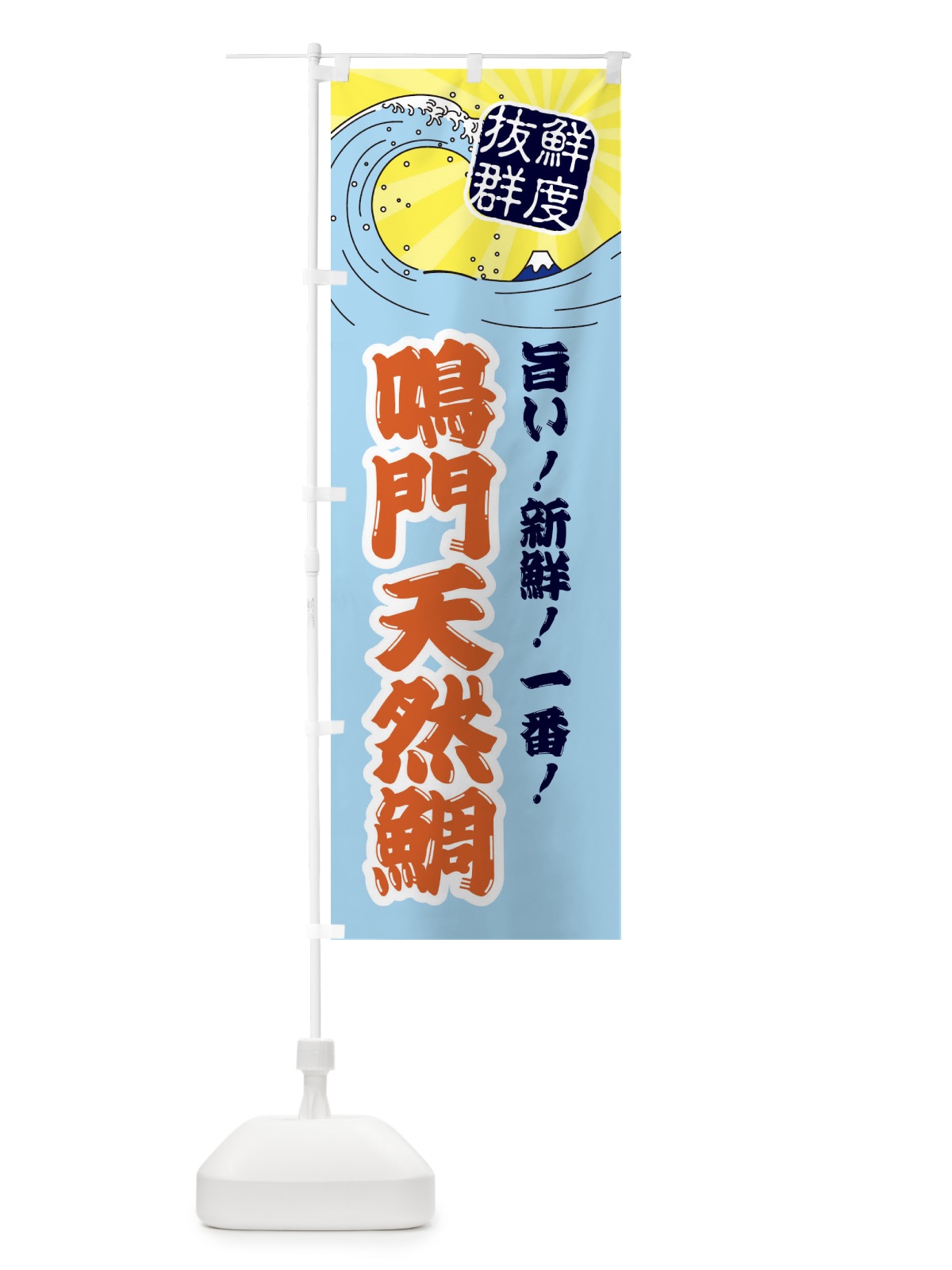 のぼり 鳴門天然鯛 のぼり旗 3YP1(デザイン【B】)
