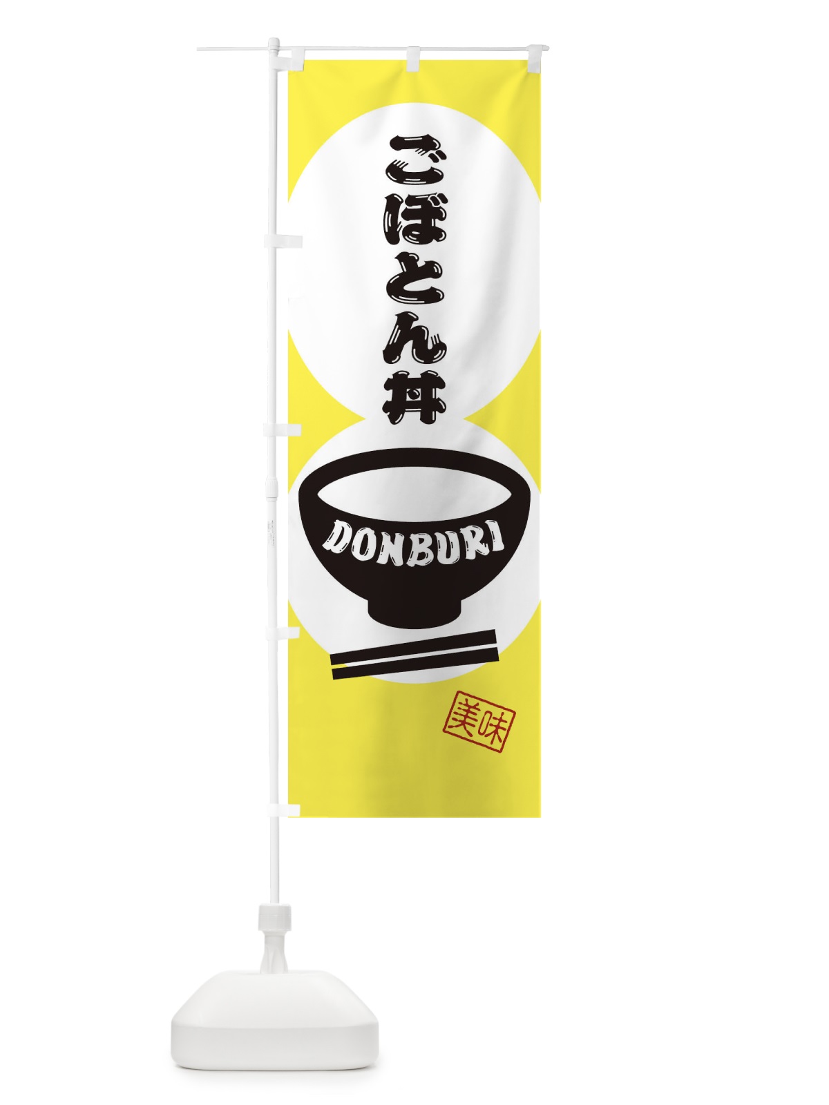 のぼり ごぼとん丼 のぼり旗 3YP6(デザイン【A】)