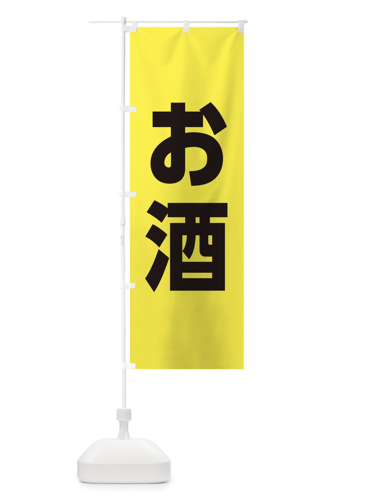 のぼり お酒 のぼり旗 3YPA(デザイン【A】)