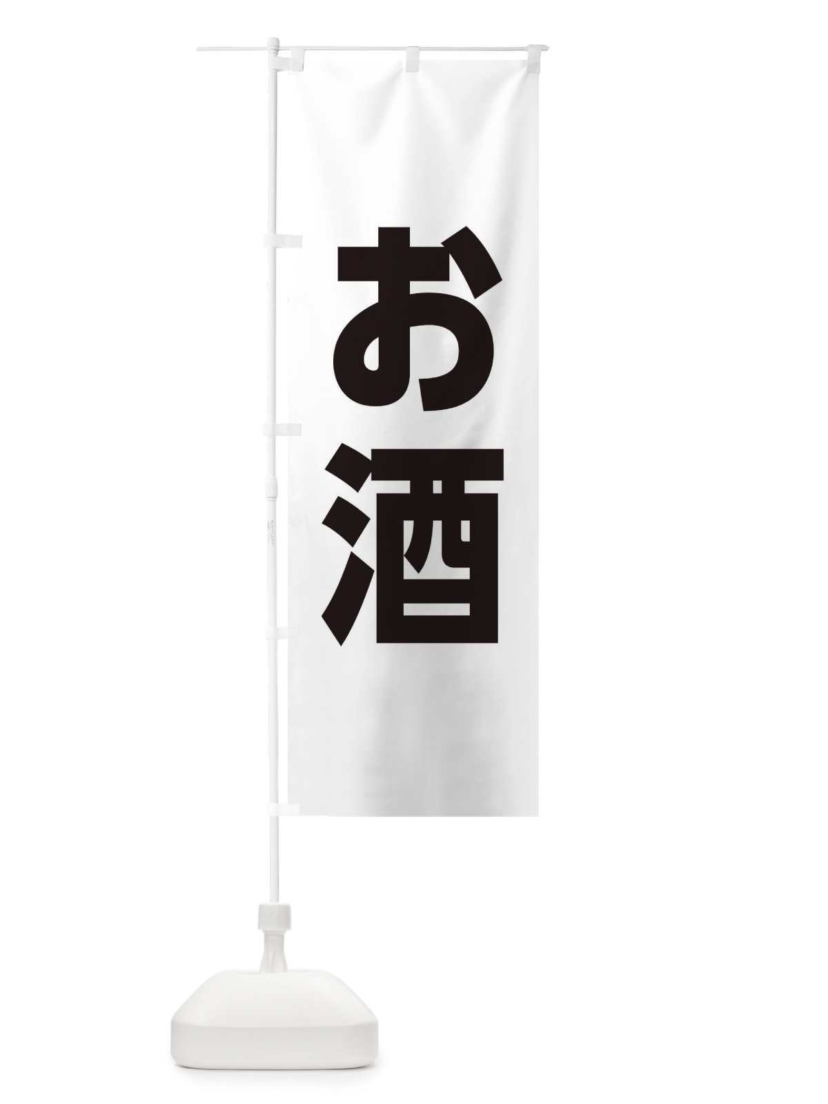 のぼり お酒 のぼり旗 3YPA(デザイン【B】)