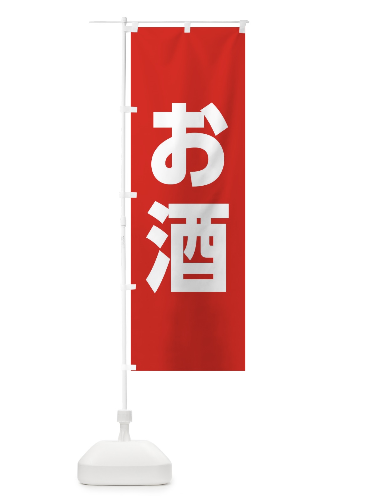 のぼり お酒 のぼり旗 3YPA(デザイン【C】)